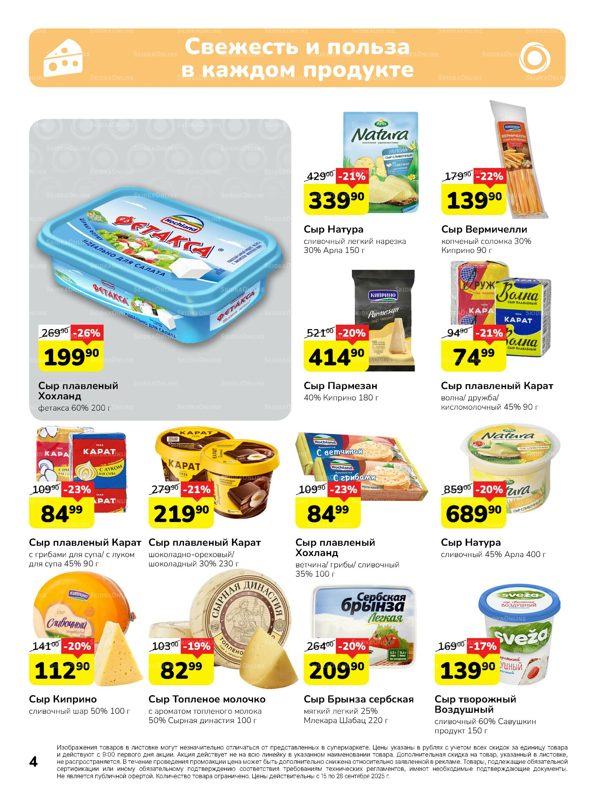 Каталог 15  - 28 Сентября 2025 4