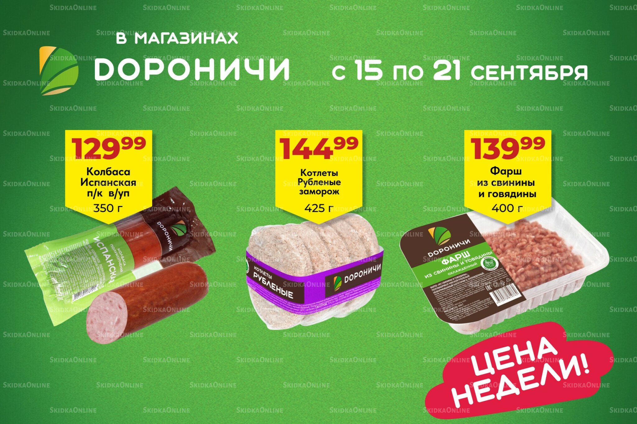 Цена недели 15  - 21 Сентября 2025 1