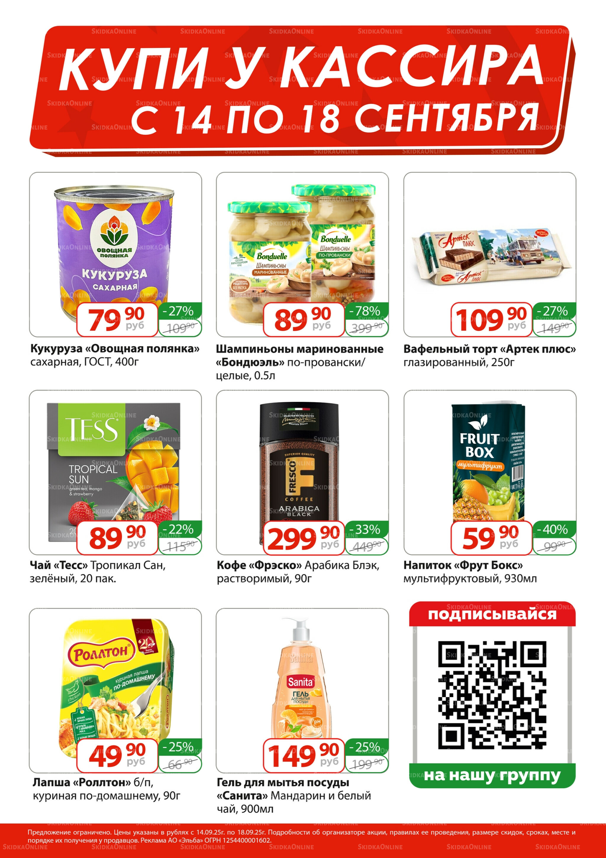 Купи у кассира 14  - 18 Сентября 2025 1