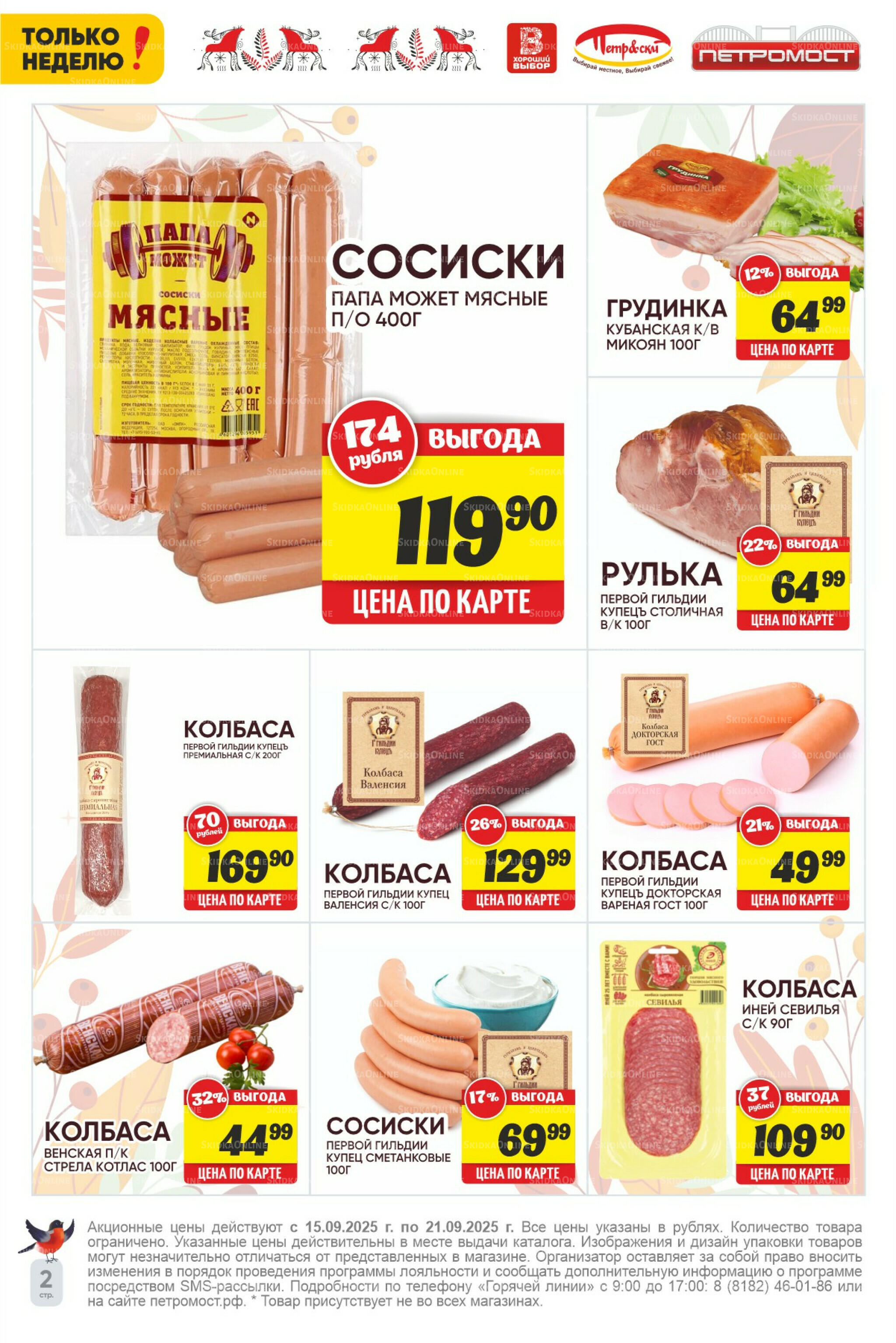 Только неделю! 15  - 21 Сентября 2025 2