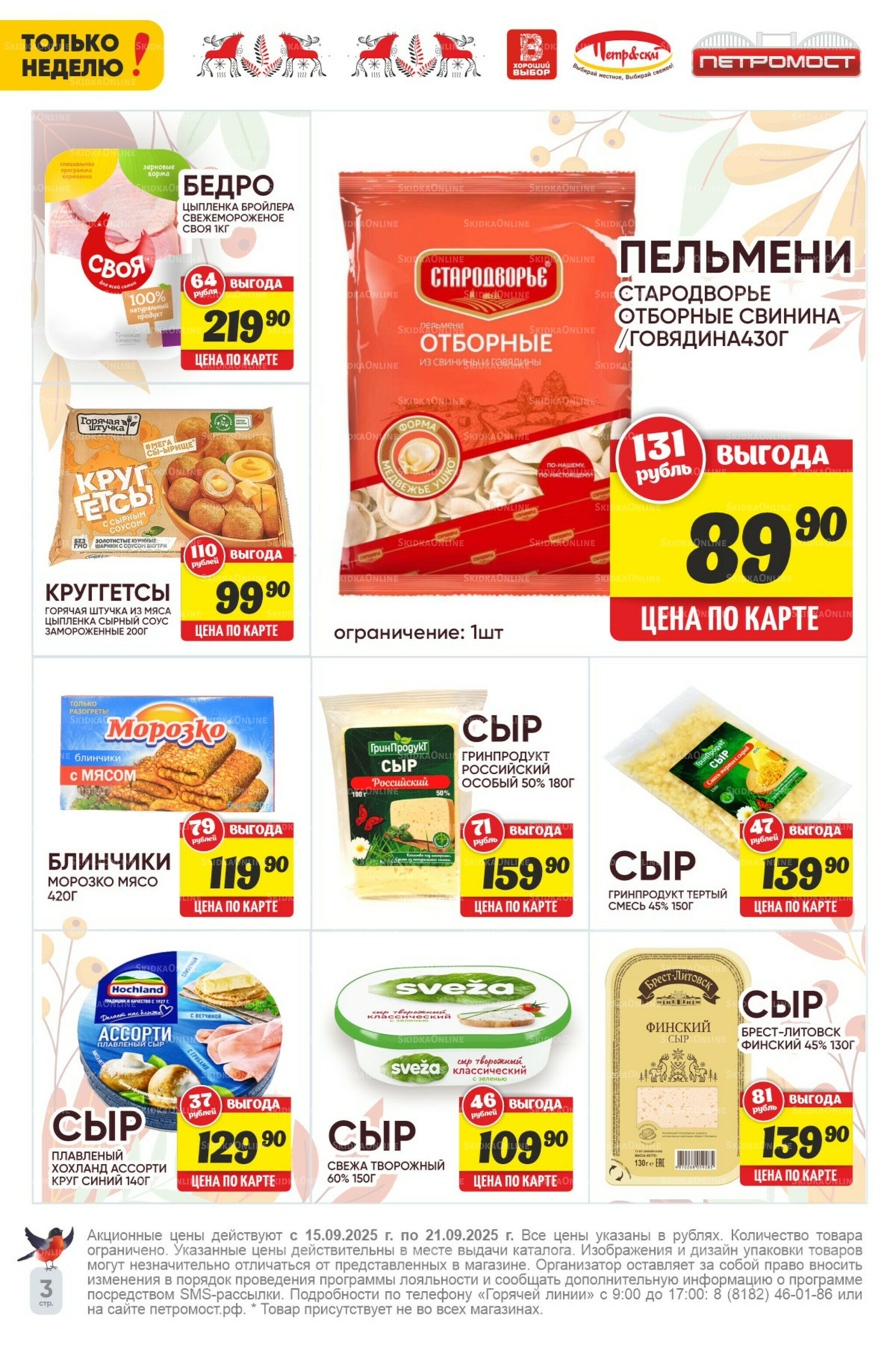 Только неделю! 15  - 21 Сентября 2025 3