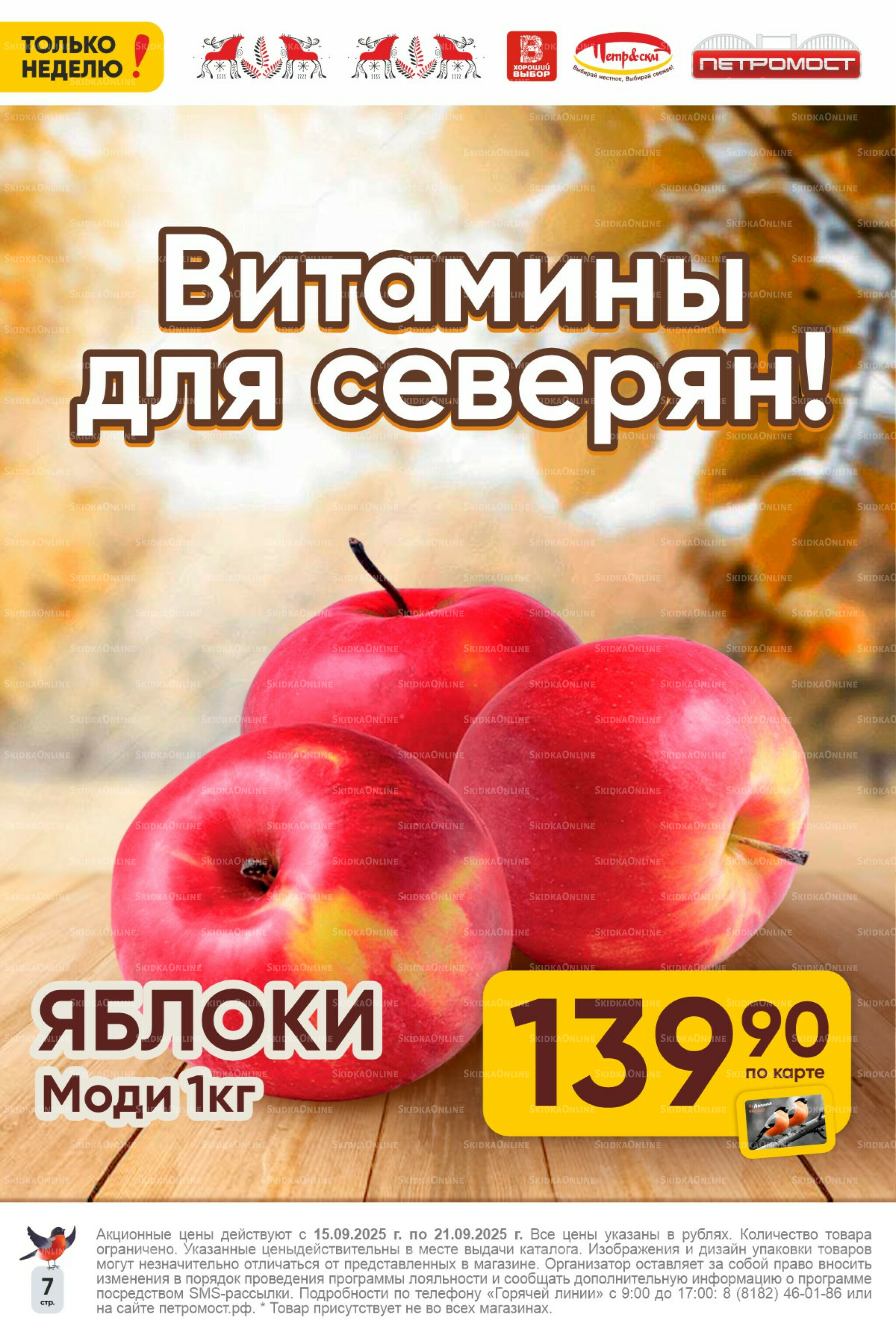 Только неделю! 15  - 21 Сентября 2025 7