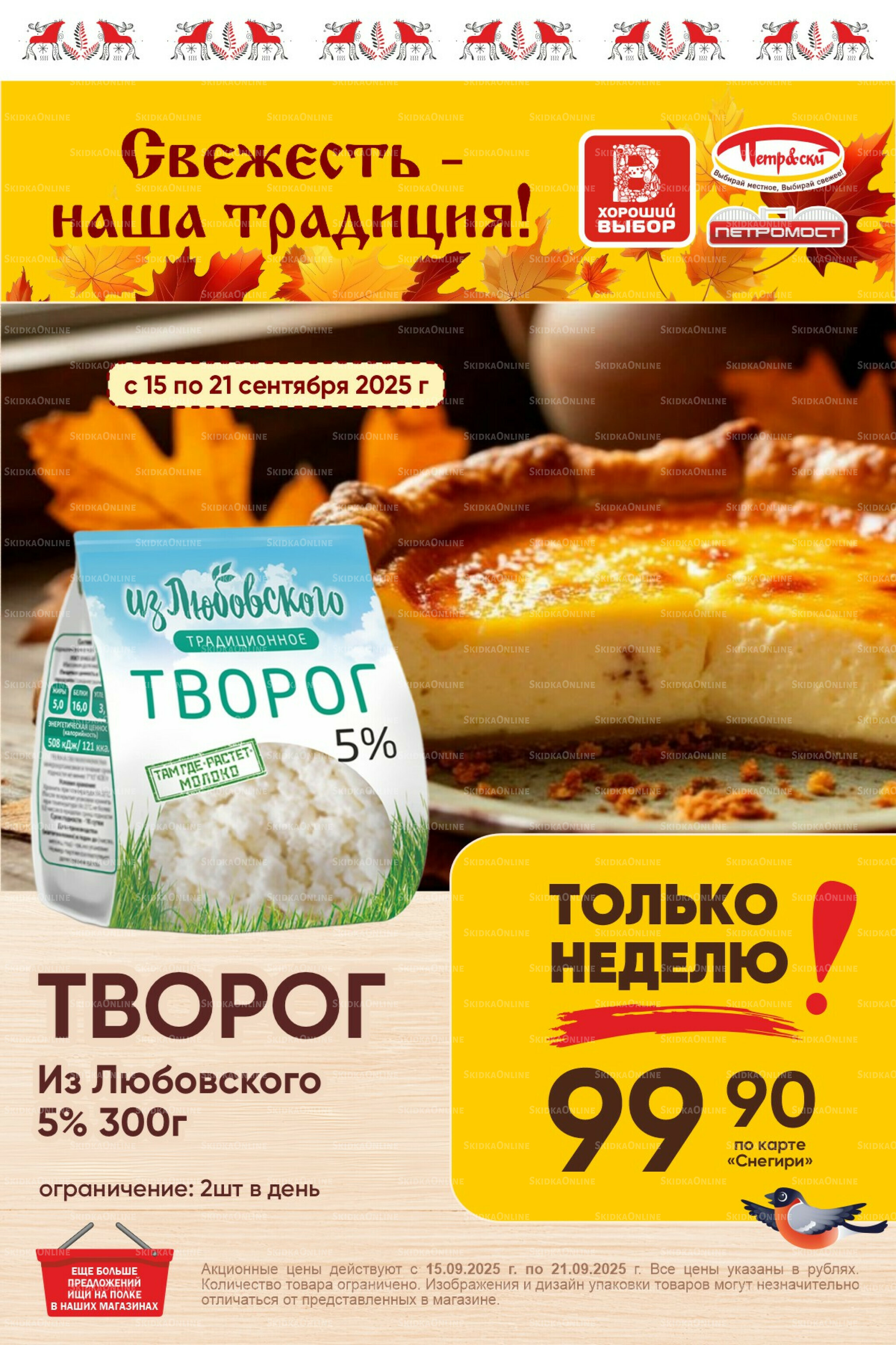 Только неделю! 15  - 21 Сентября 2025 1