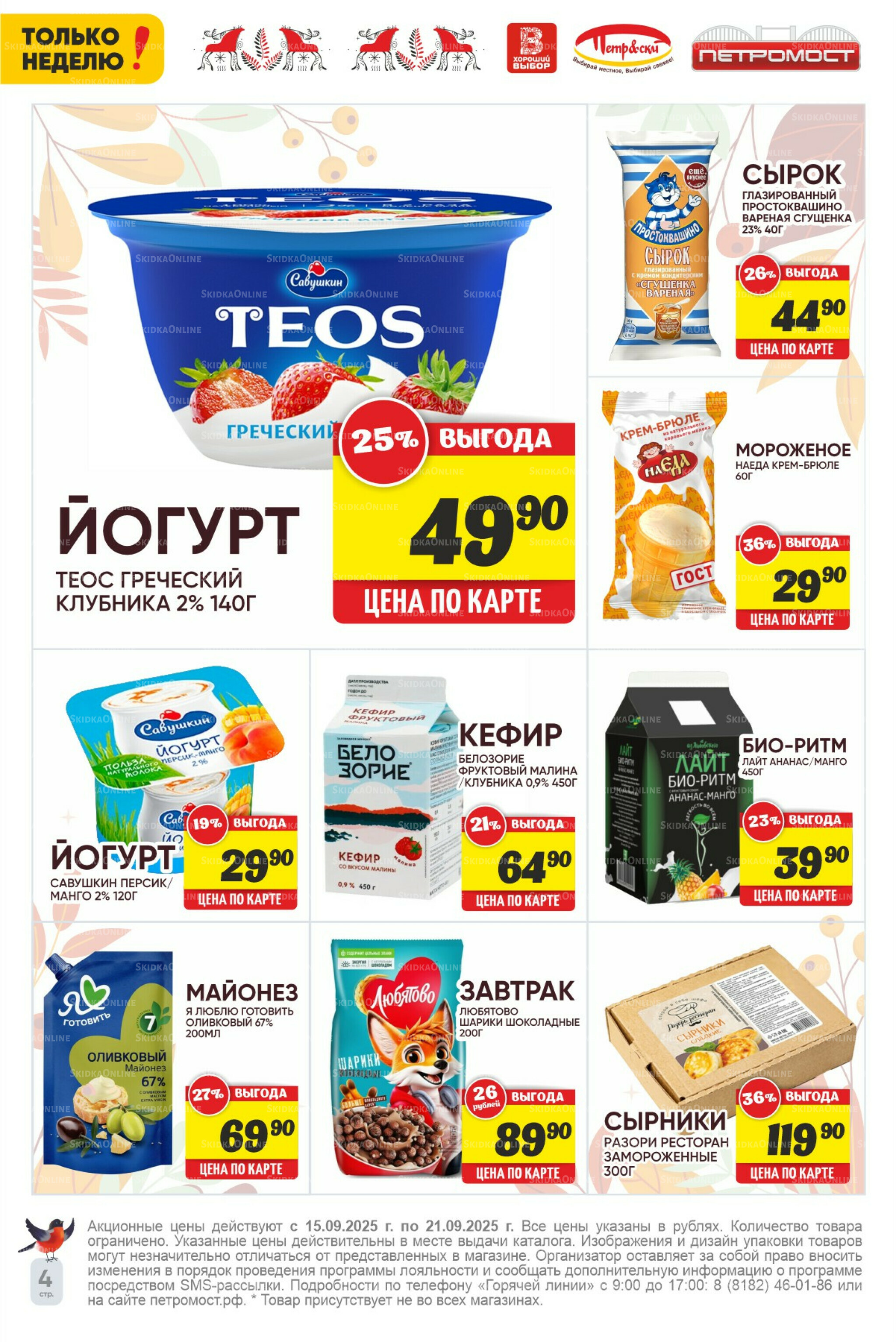 Только неделю! 15  - 21 Сентября 2025 4