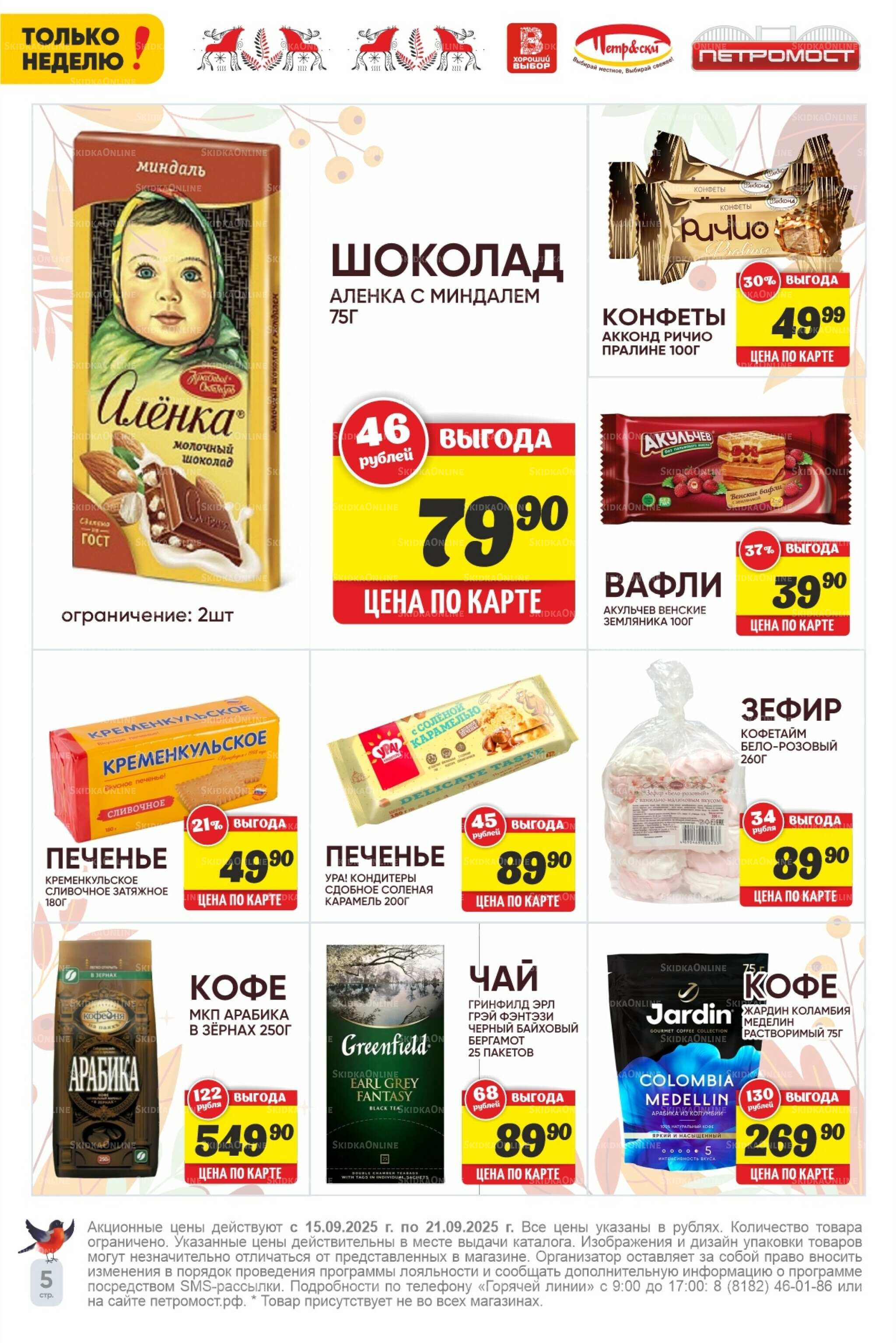 Только неделю! 15  - 21 Сентября 2025 6