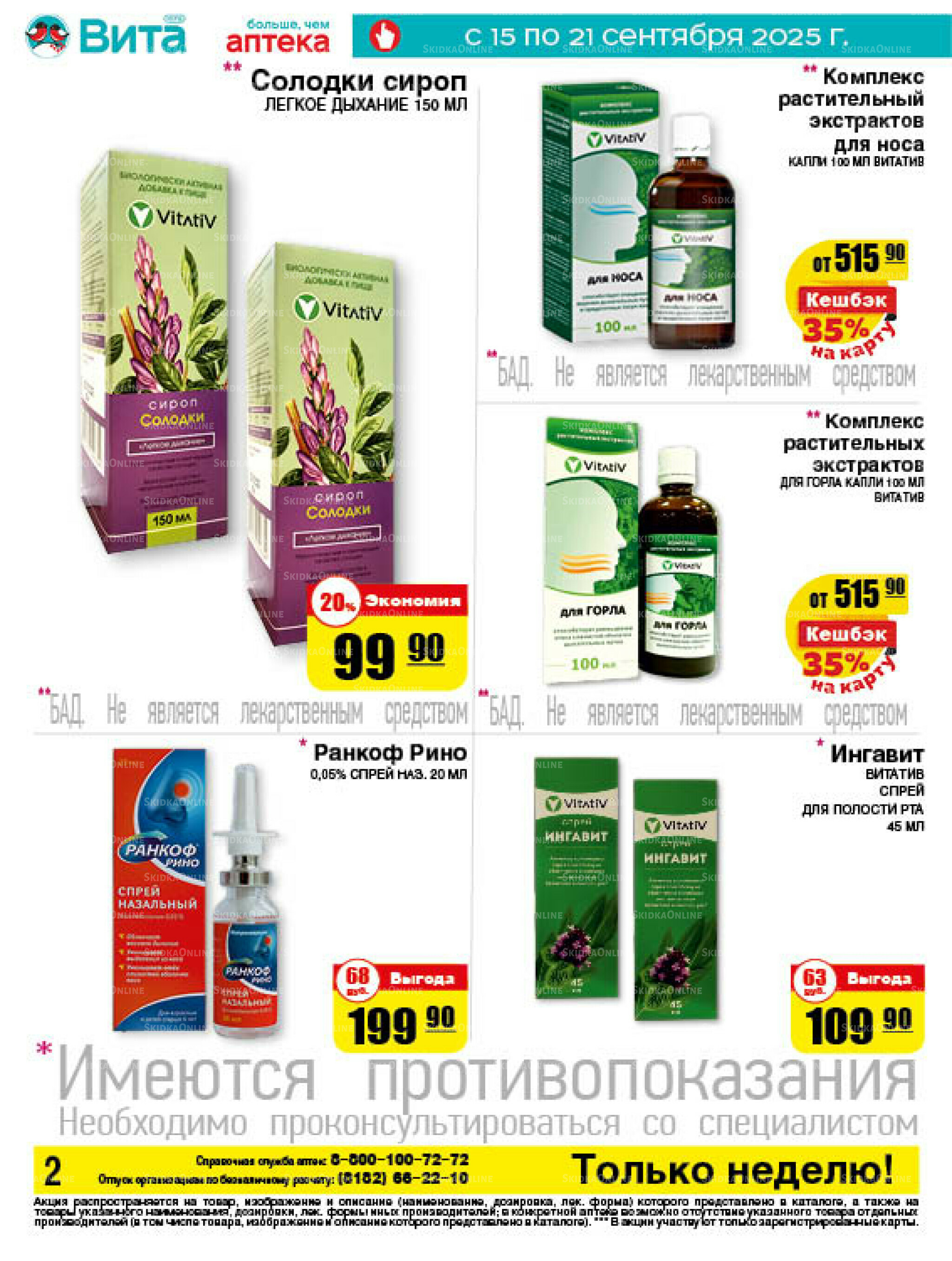 Только неделю! 15  - 21 Сентября 2025 2