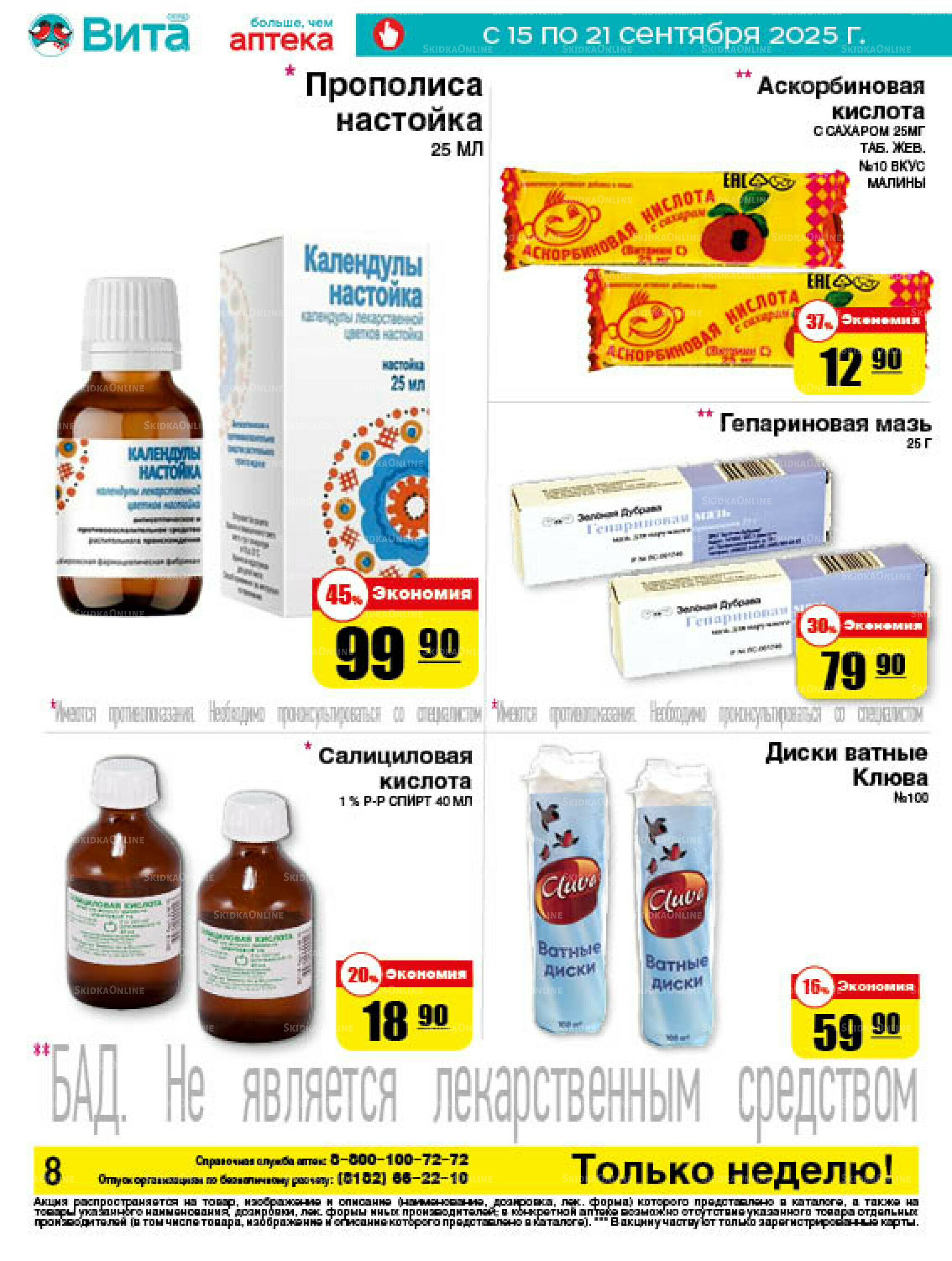 Только неделю! 15  - 21 Сентября 2025 8