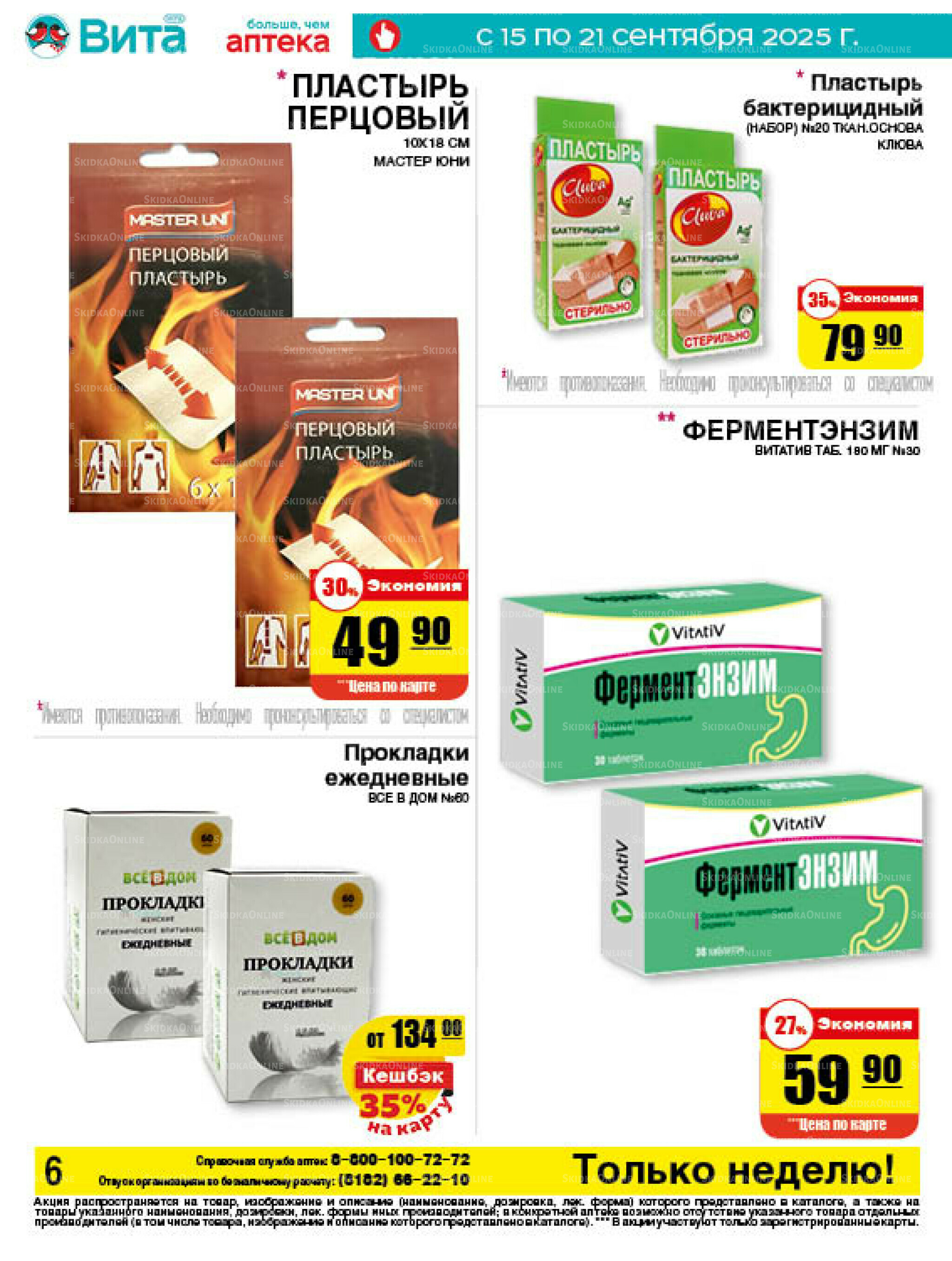 Только неделю! 15  - 21 Сентября 2025 6