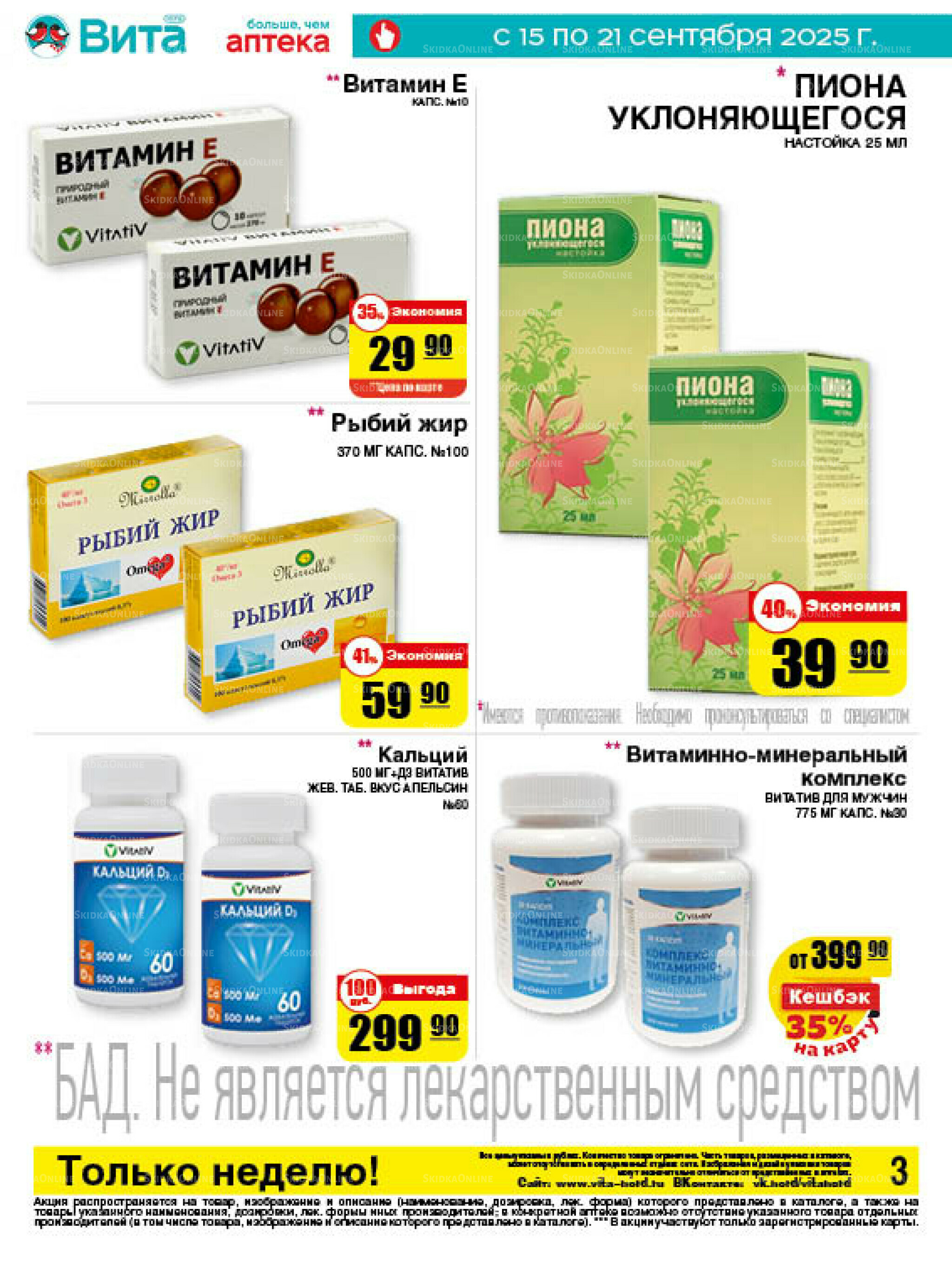 Только неделю! 15  - 21 Сентября 2025 3