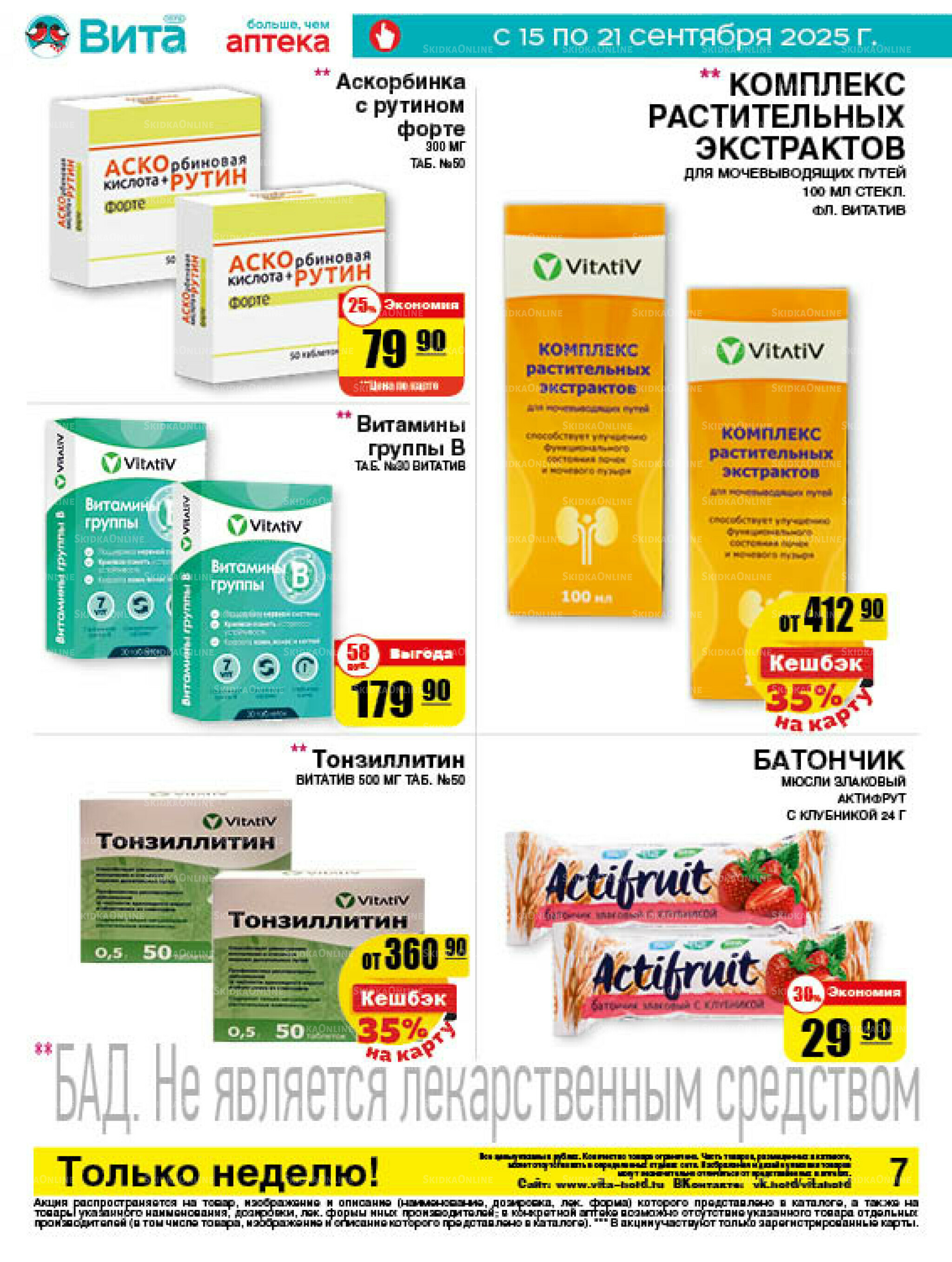 Только неделю! 15  - 21 Сентября 2025 7