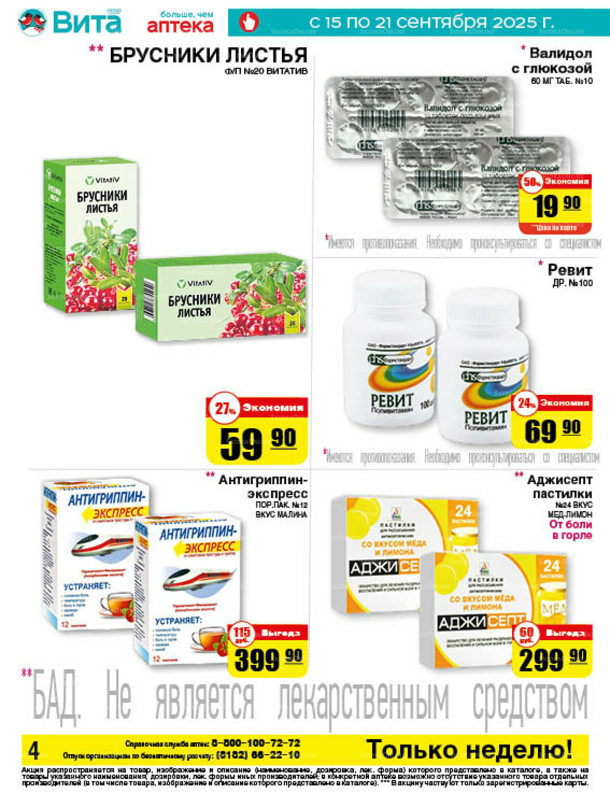 Только неделю! 15  - 21 Сентября 2025 4