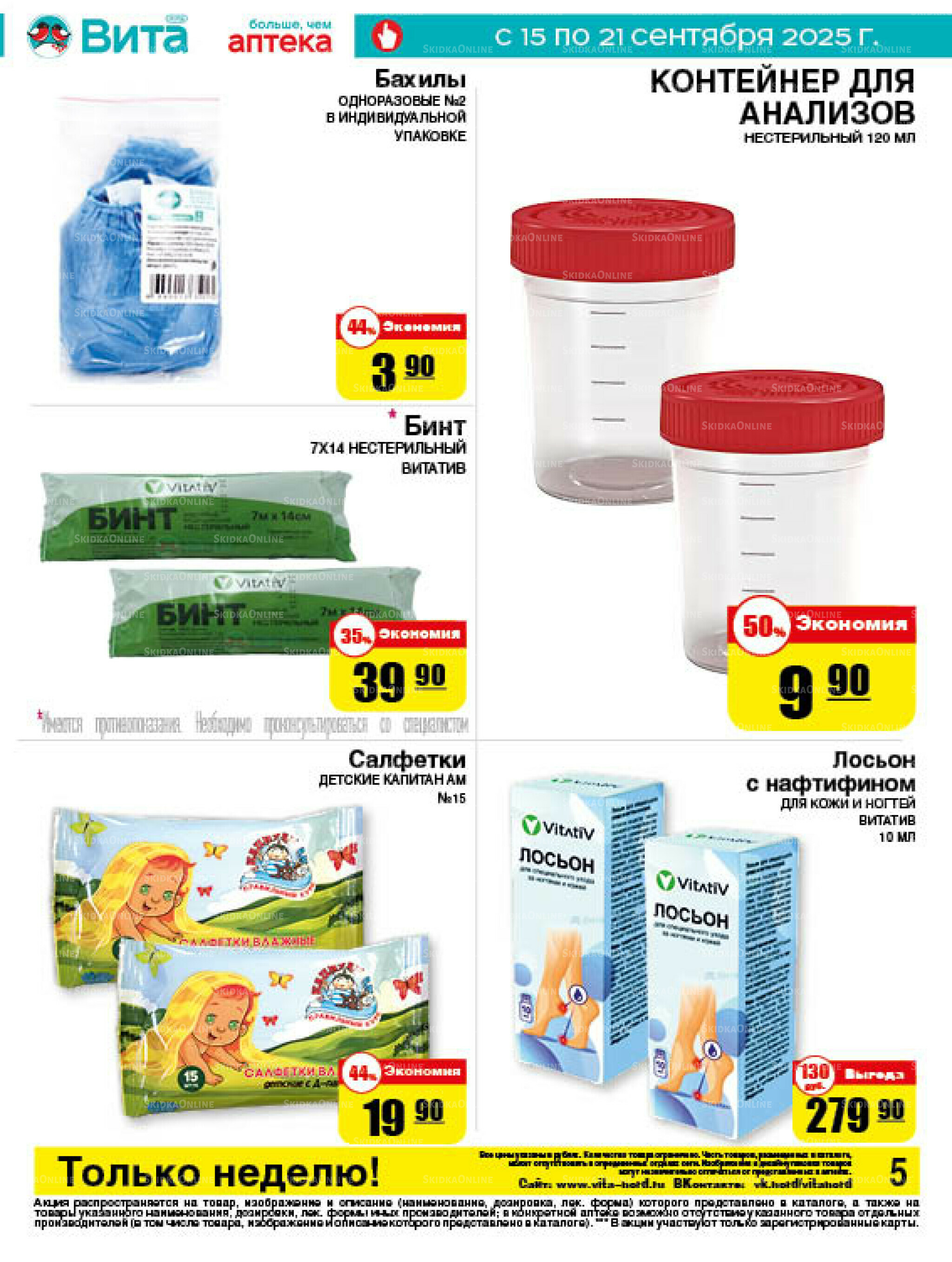 Только неделю! 15  - 21 Сентября 2025 5