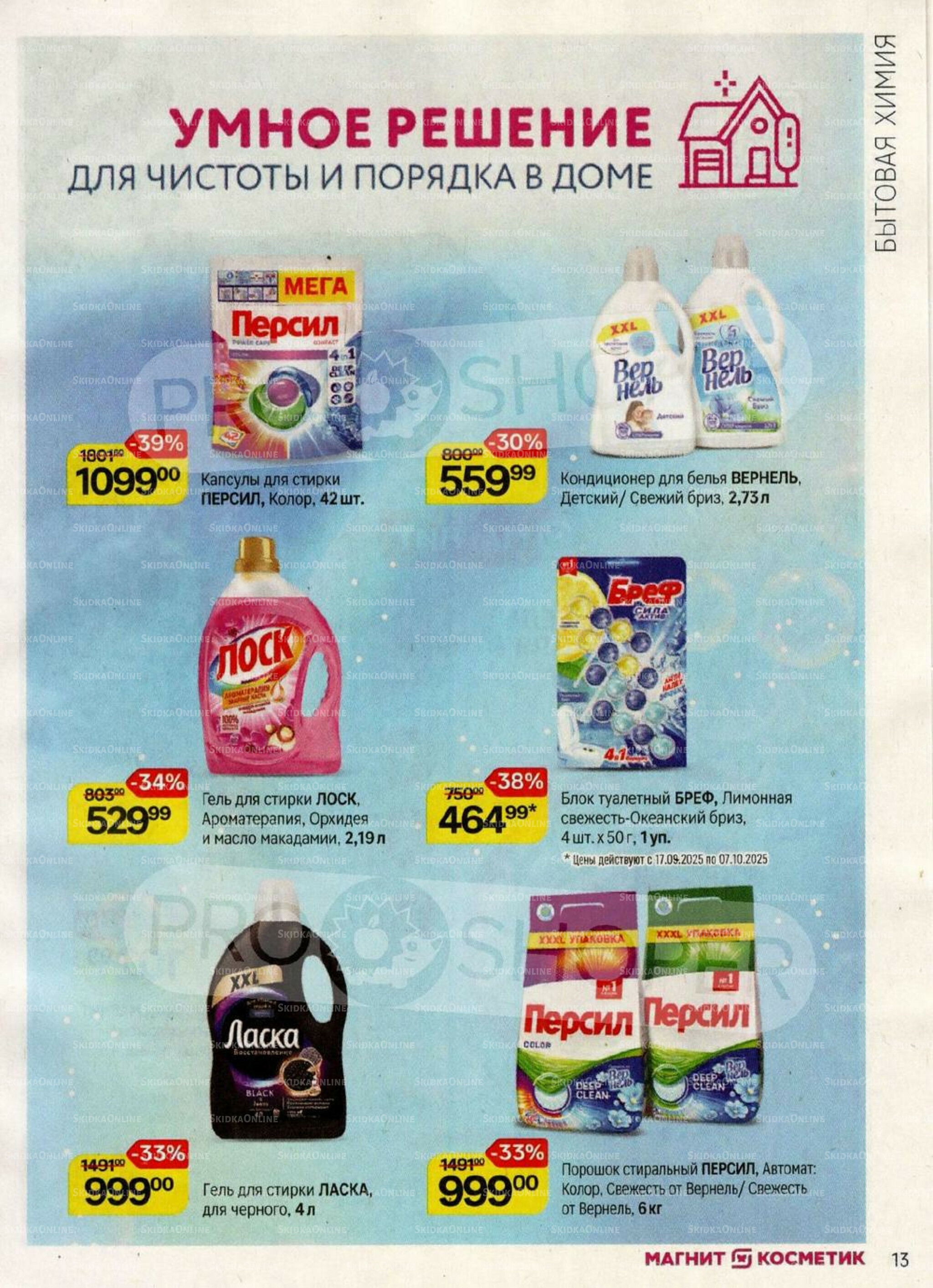 Каталог 17 Сентября - 15 Октября 2025 13