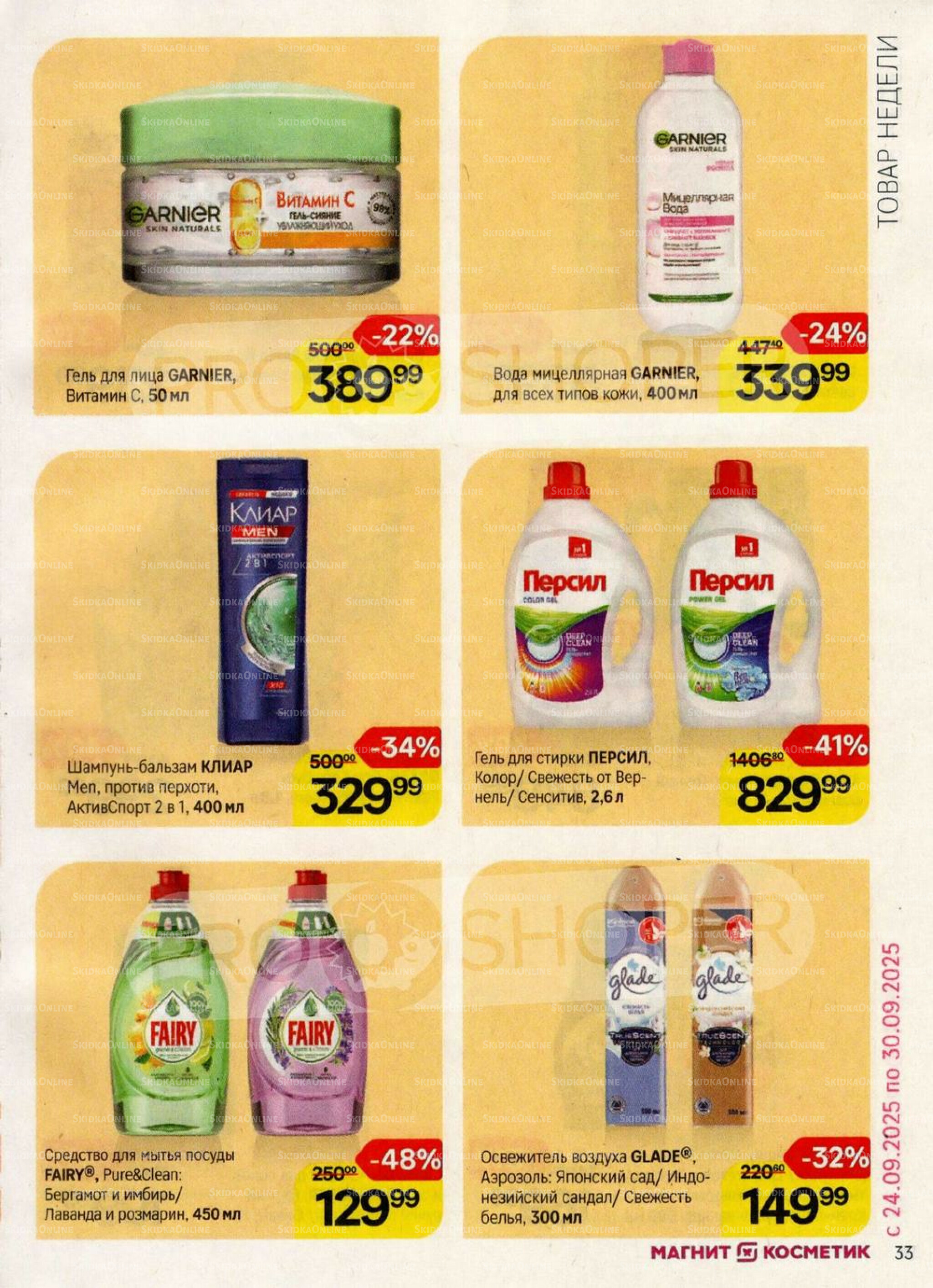 Каталог 17 Сентября - 15 Октября 2025 33