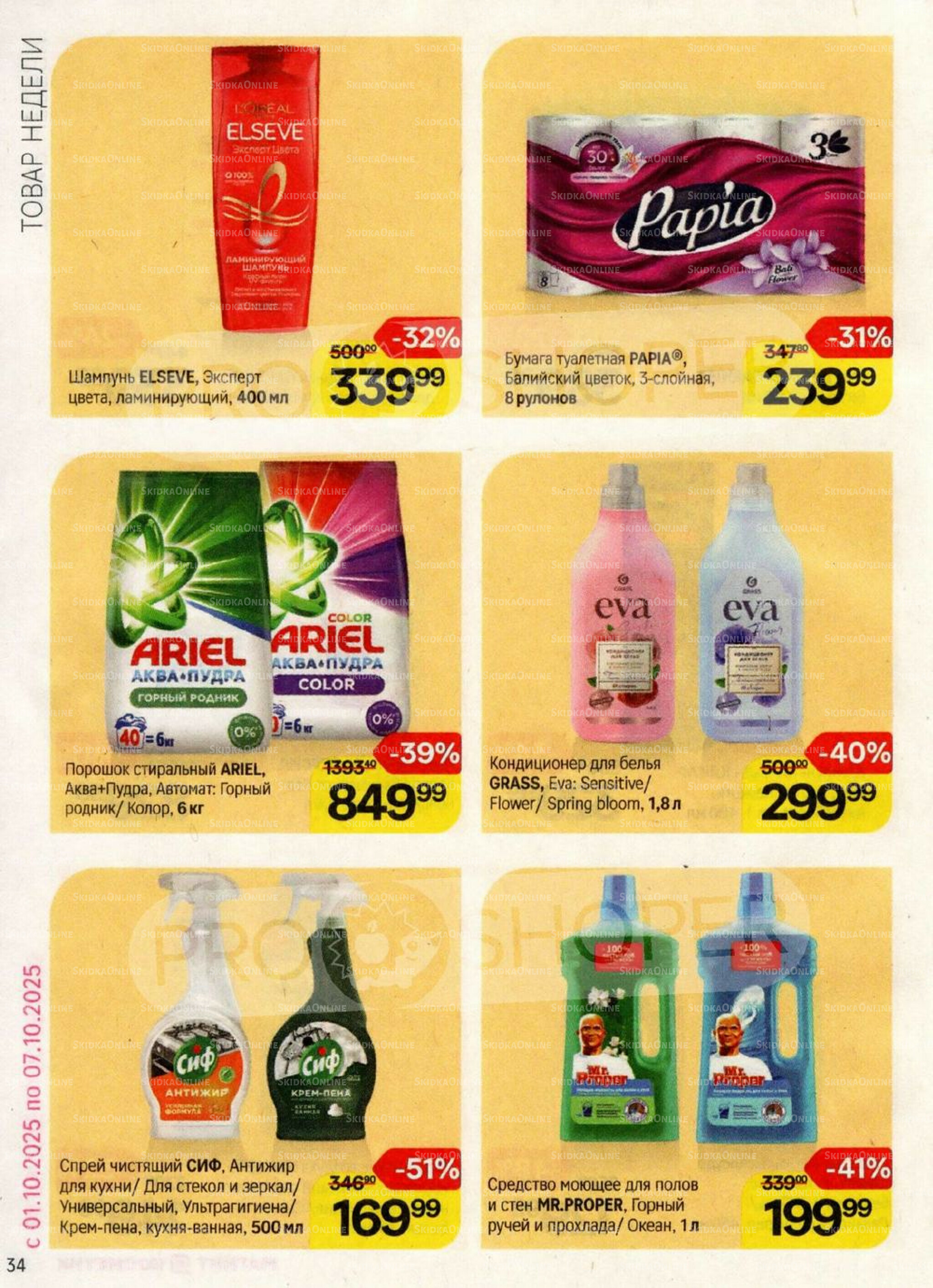 Каталог 17 Сентября - 15 Октября 2025 34