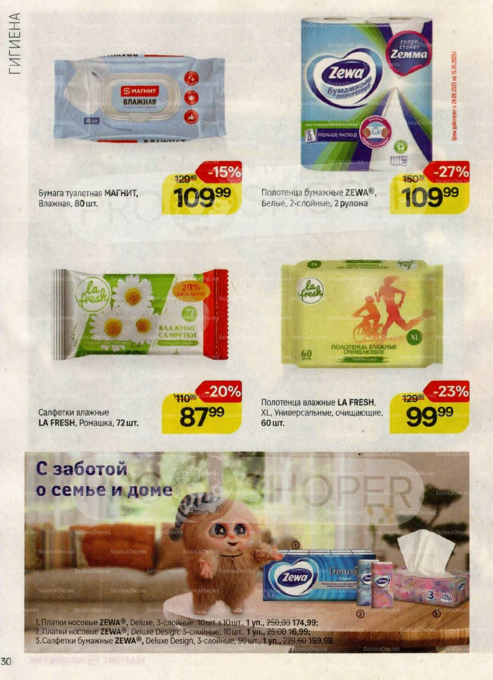 Каталог 17 Сентября - 15 Октября 2025 30