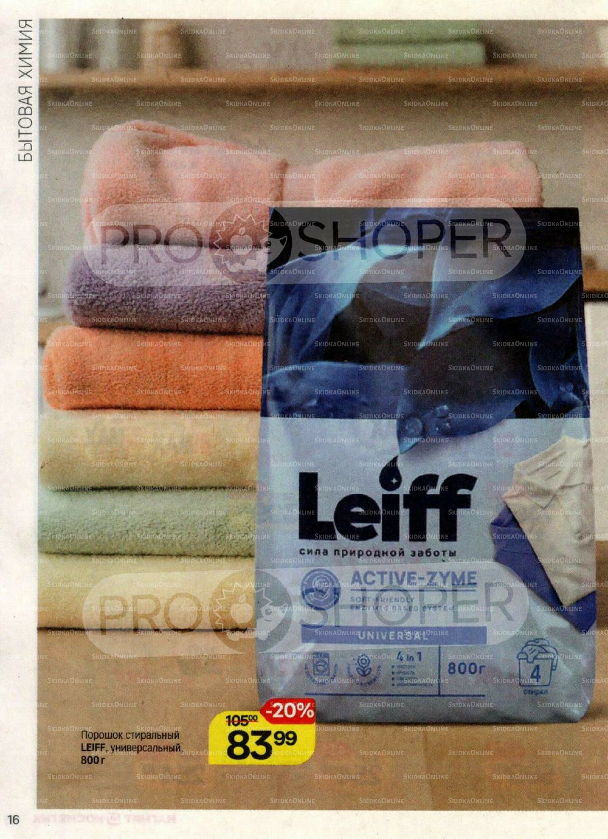 Каталог 17 Сентября - 15 Октября 2025 16