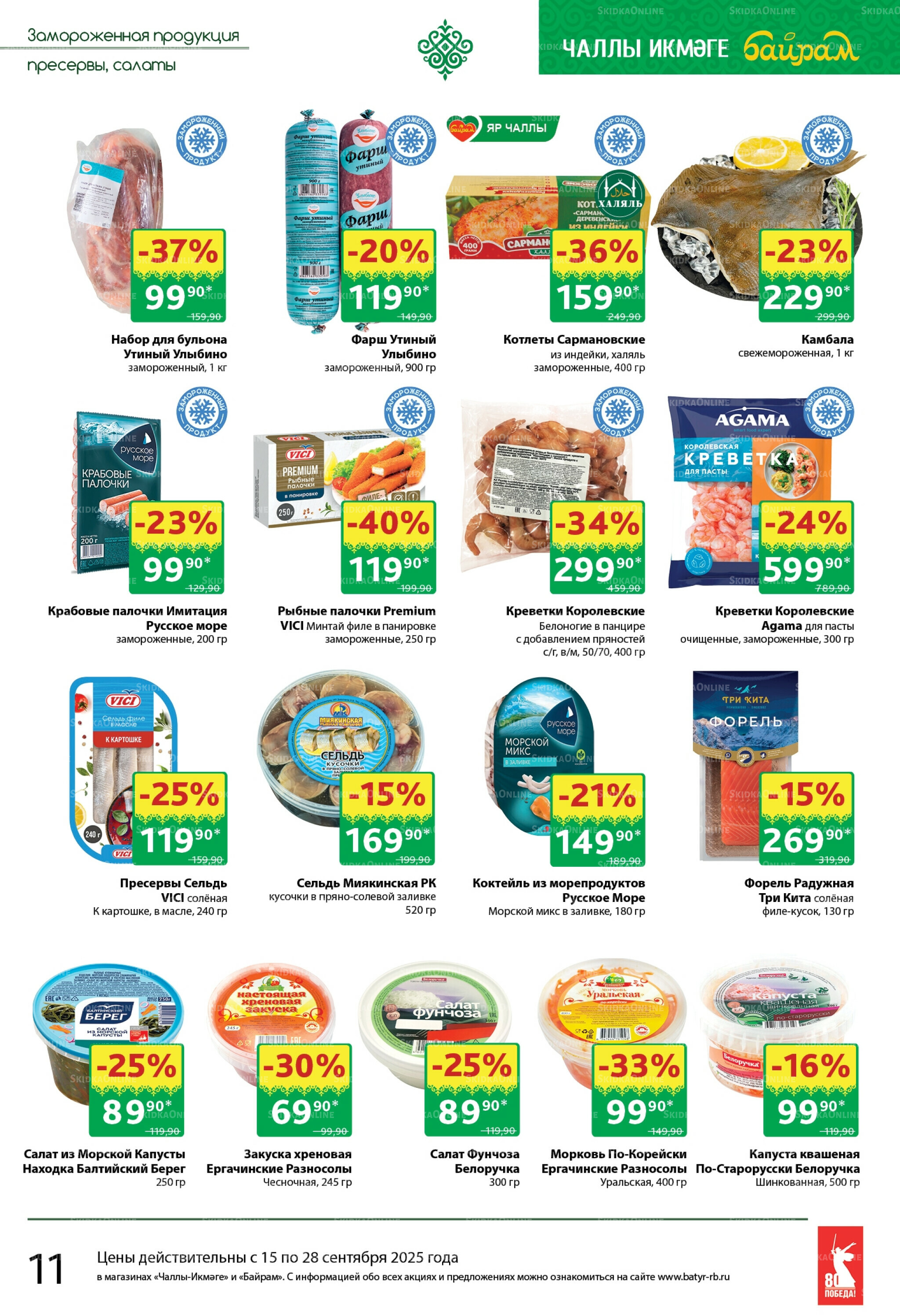Каталог 15  - 28 Сентября 2025 11