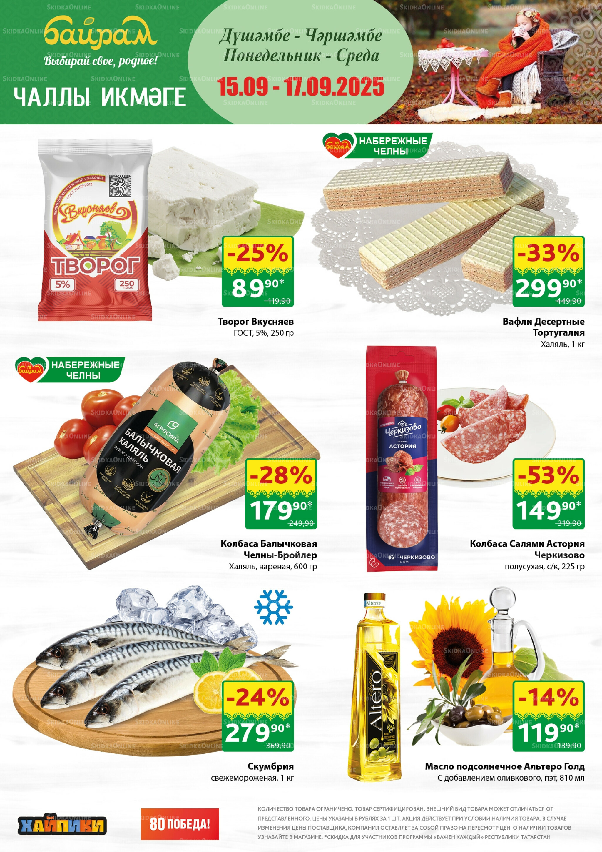 Акция 15  - 17 Сентября 2025 1