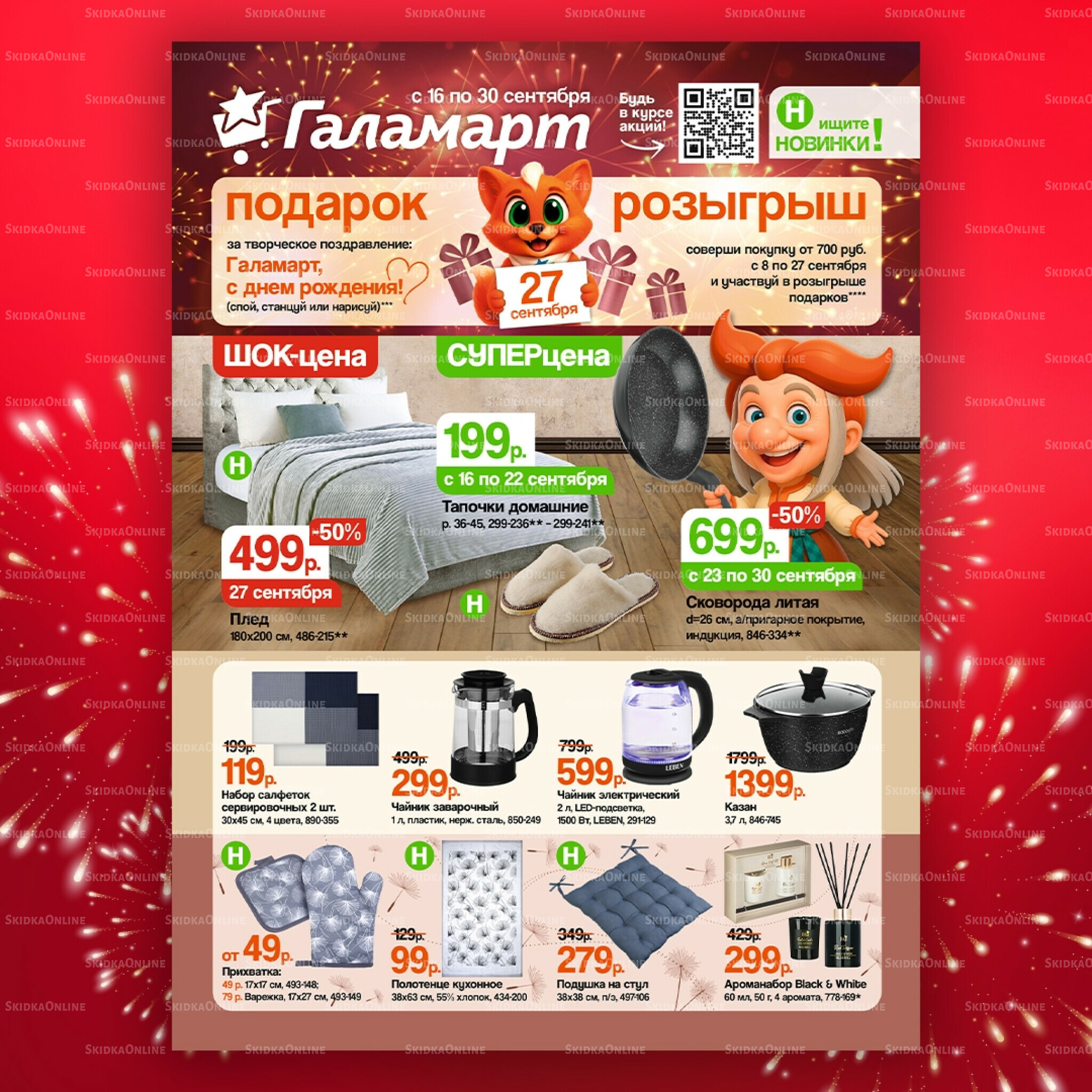 Спецпредложения 16  - 30 Сентября 2025 1