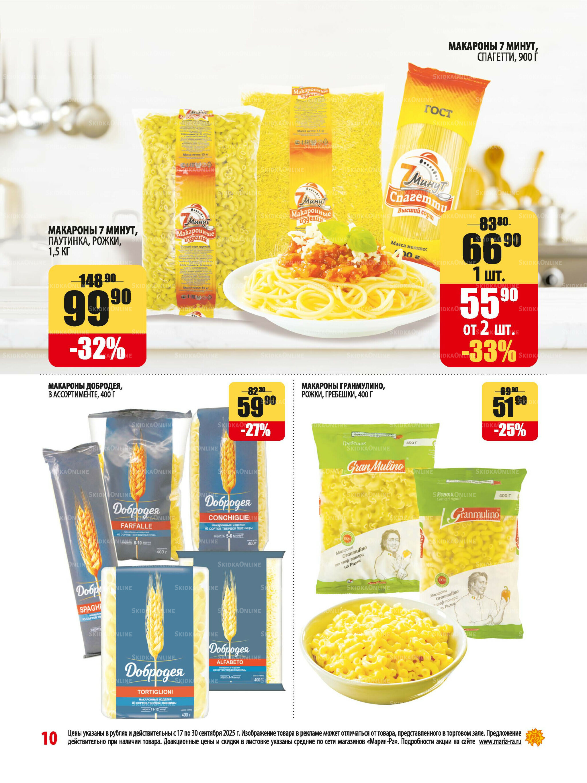 Акционная листовка 17  - 30 Сентября 2025 10