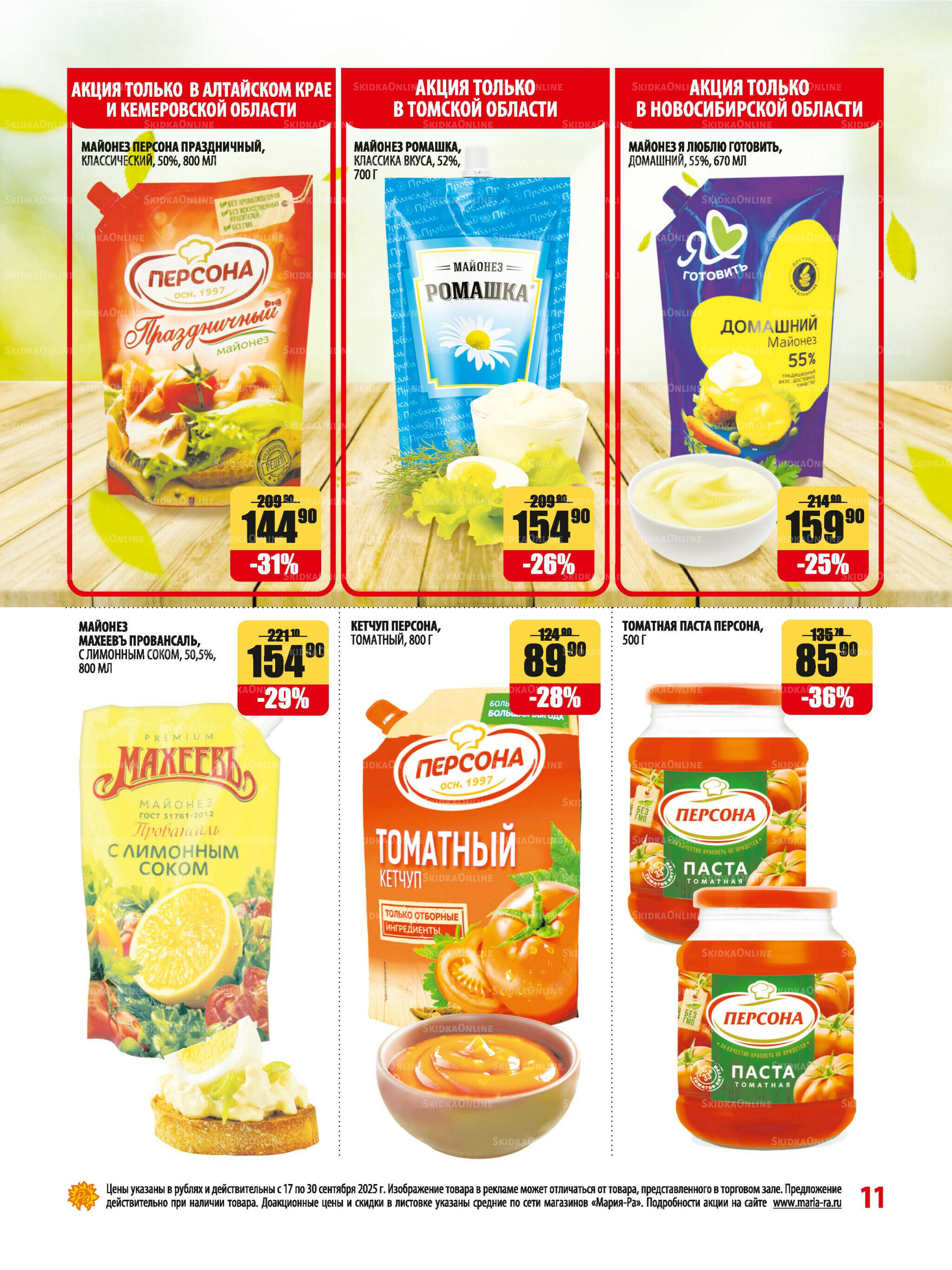 Акционная листовка 17  - 30 Сентября 2025 11