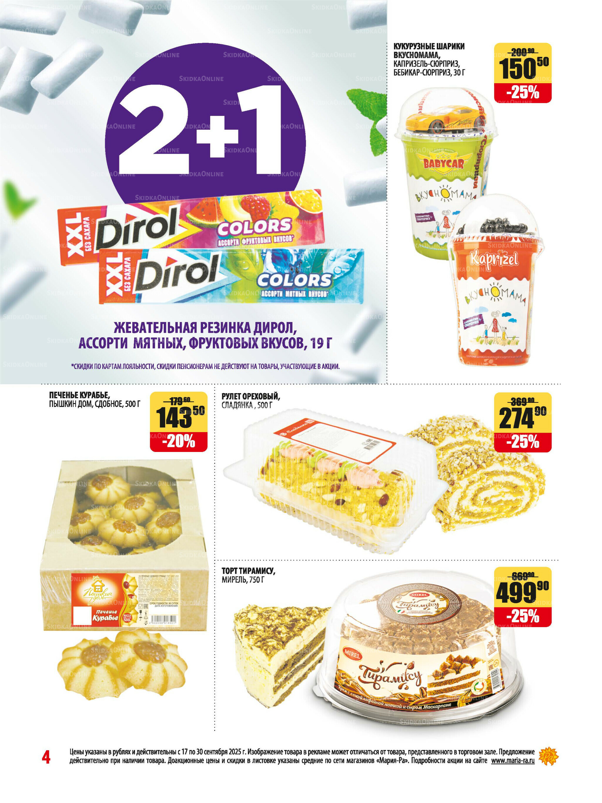 Акционная листовка 17  - 30 Сентября 2025 4