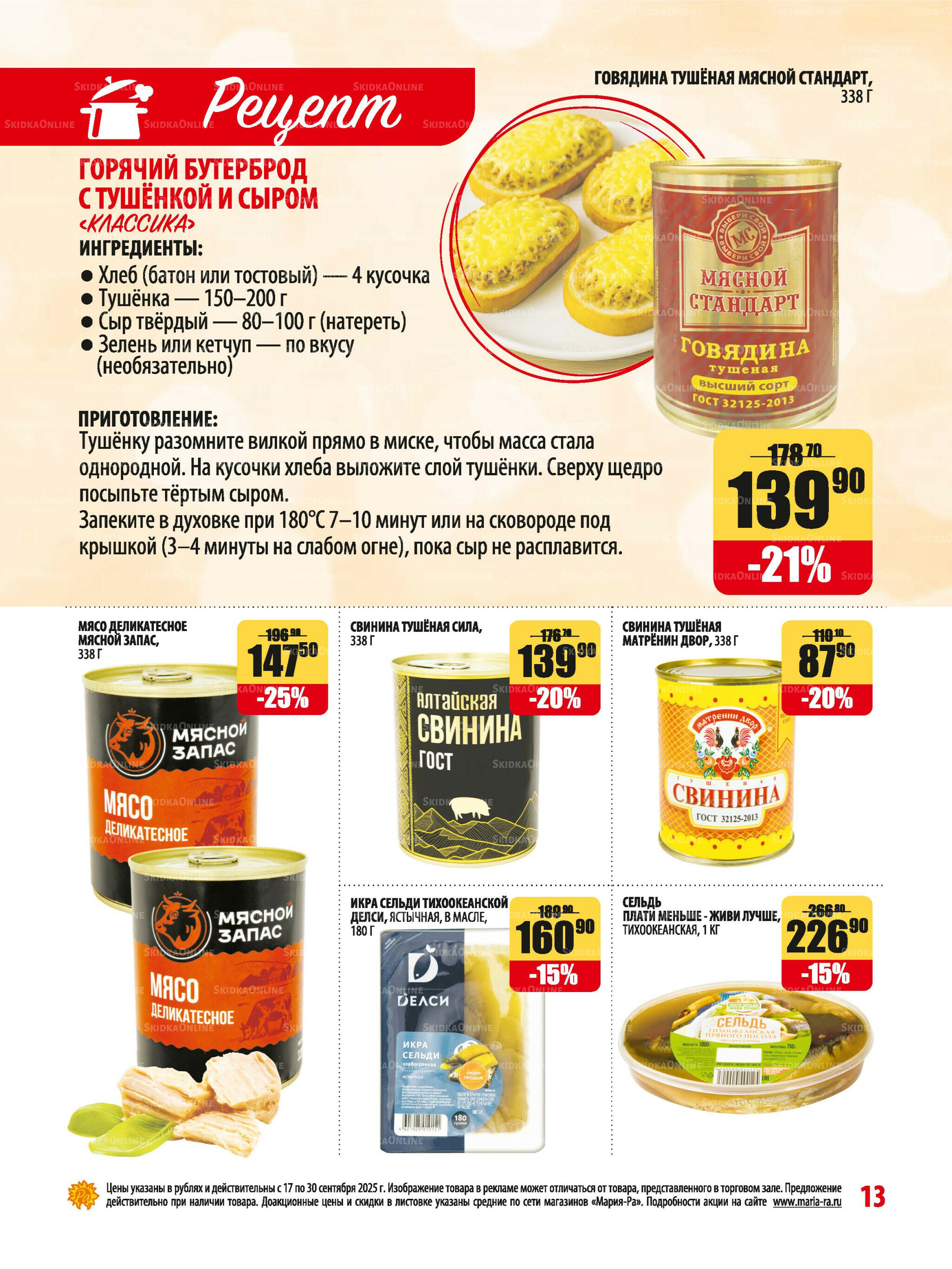 Акционная листовка 17  - 30 Сентября 2025 13