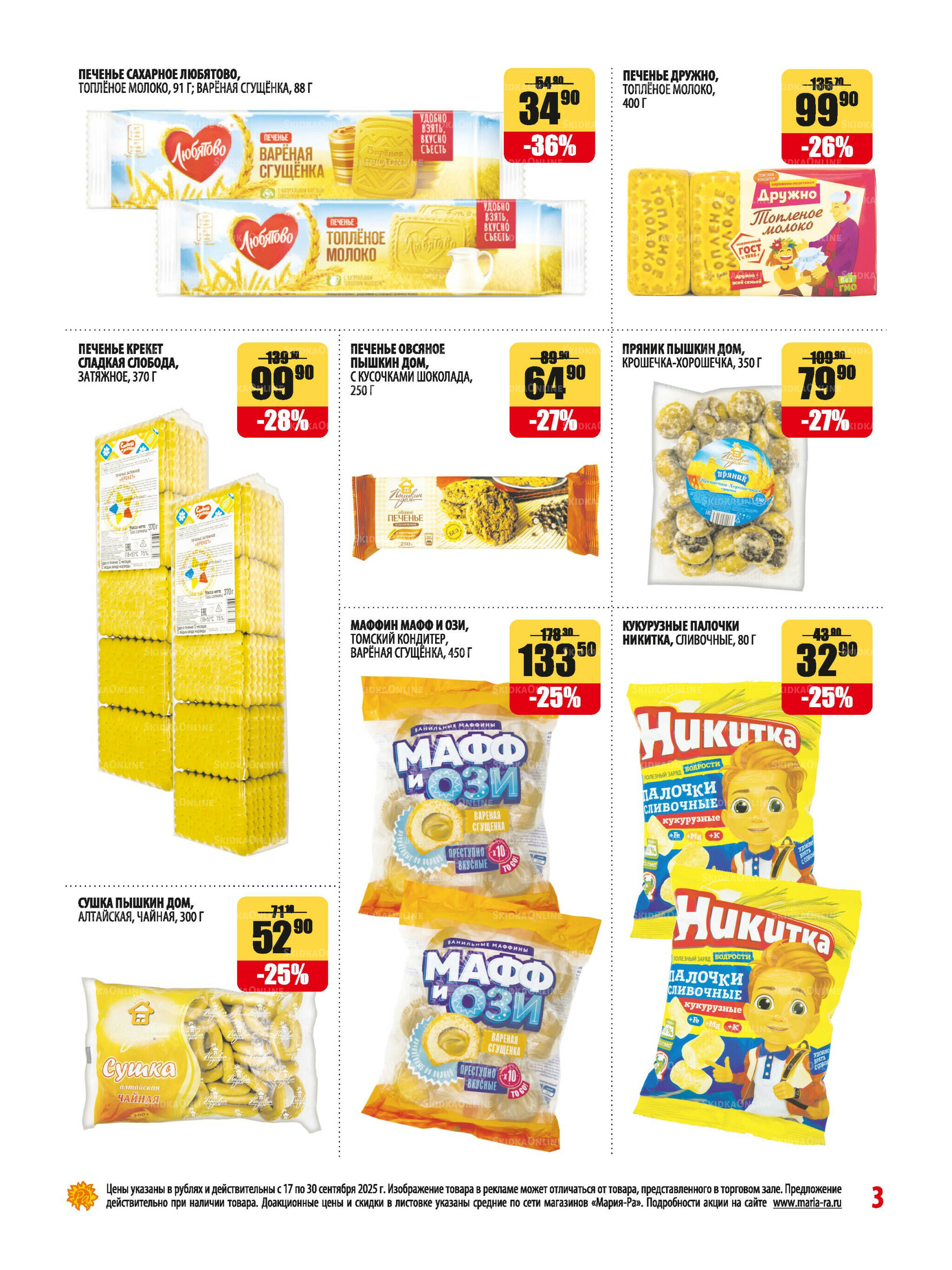 Акционная листовка 17  - 30 Сентября 2025 3