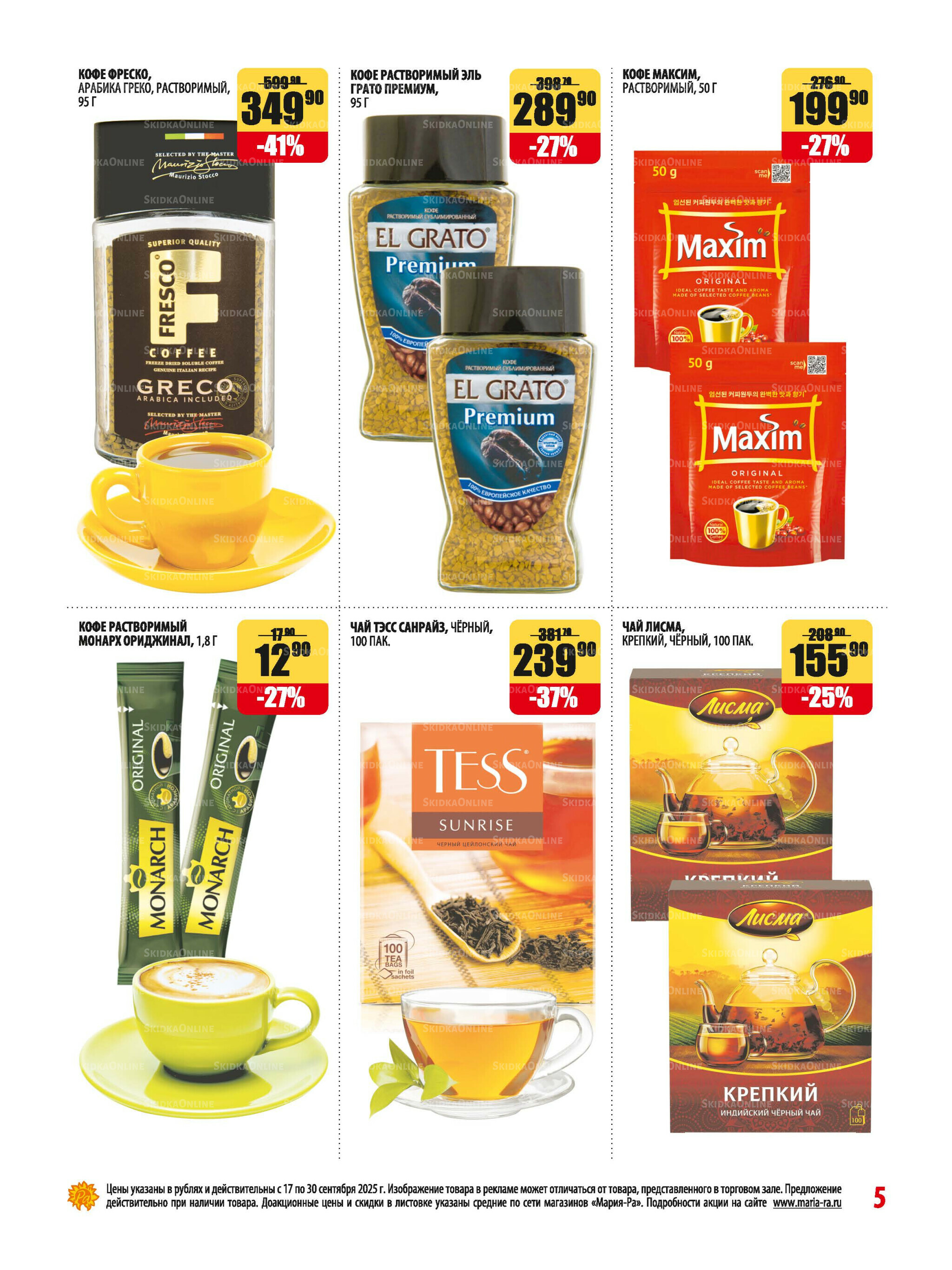 Акционная листовка 17  - 30 Сентября 2025 5