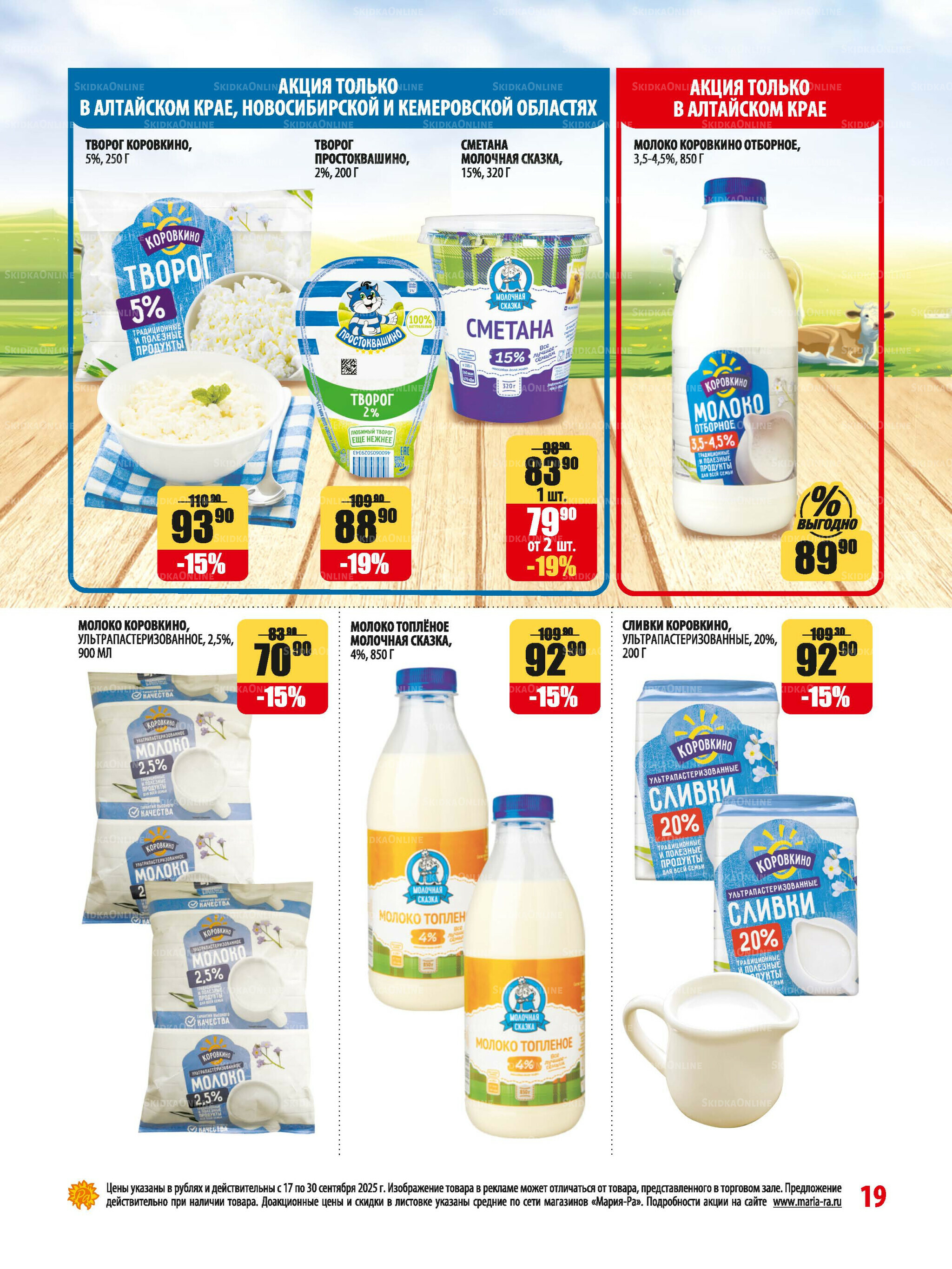 Акционная листовка 17  - 30 Сентября 2025 19
