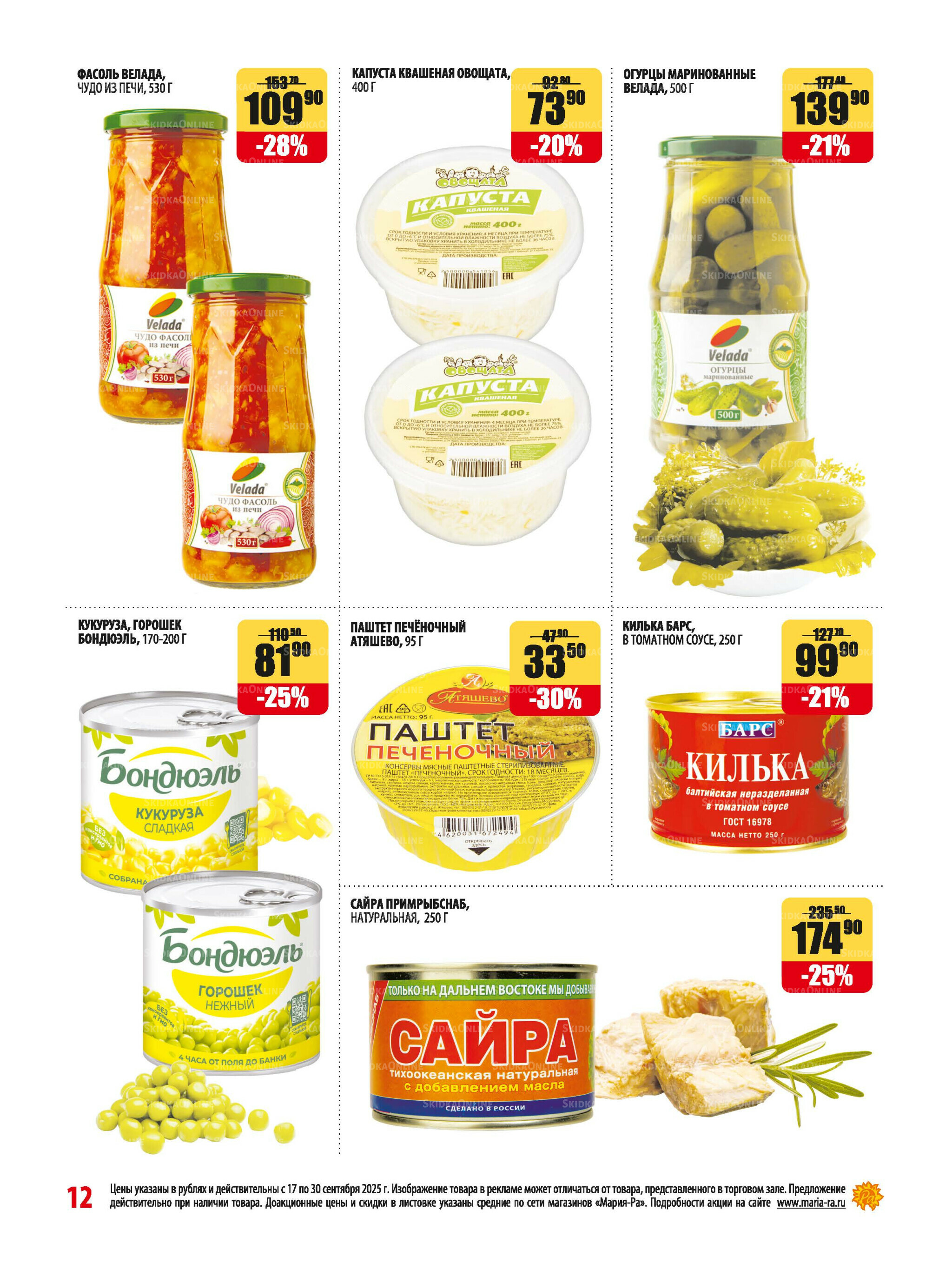 Акционная листовка 17  - 30 Сентября 2025 12