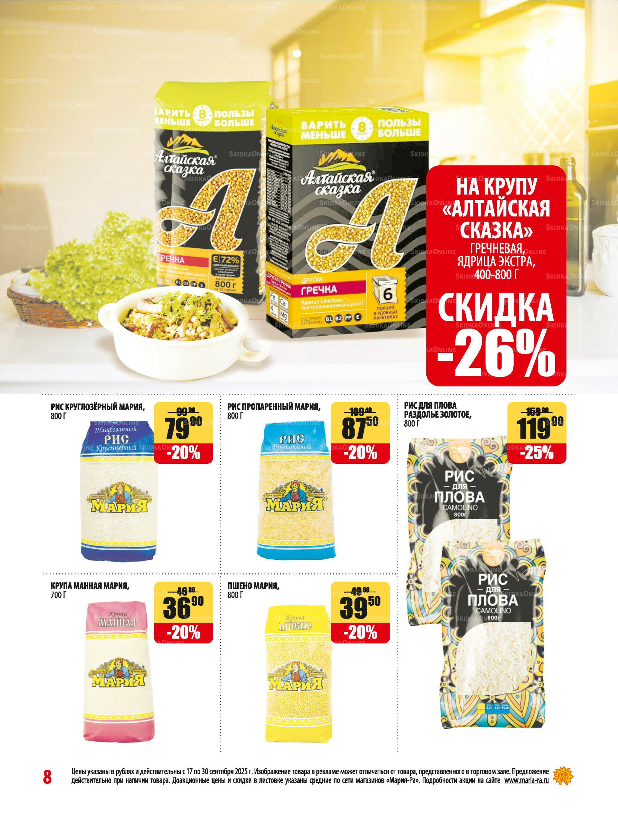 Акционная листовка 17  - 30 Сентября 2025 8