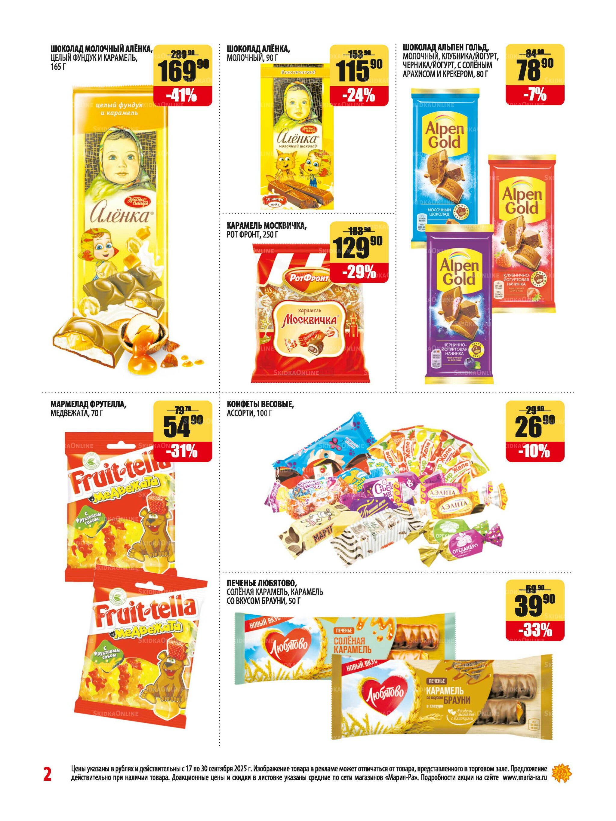 Акционная листовка 17  - 30 Сентября 2025 2