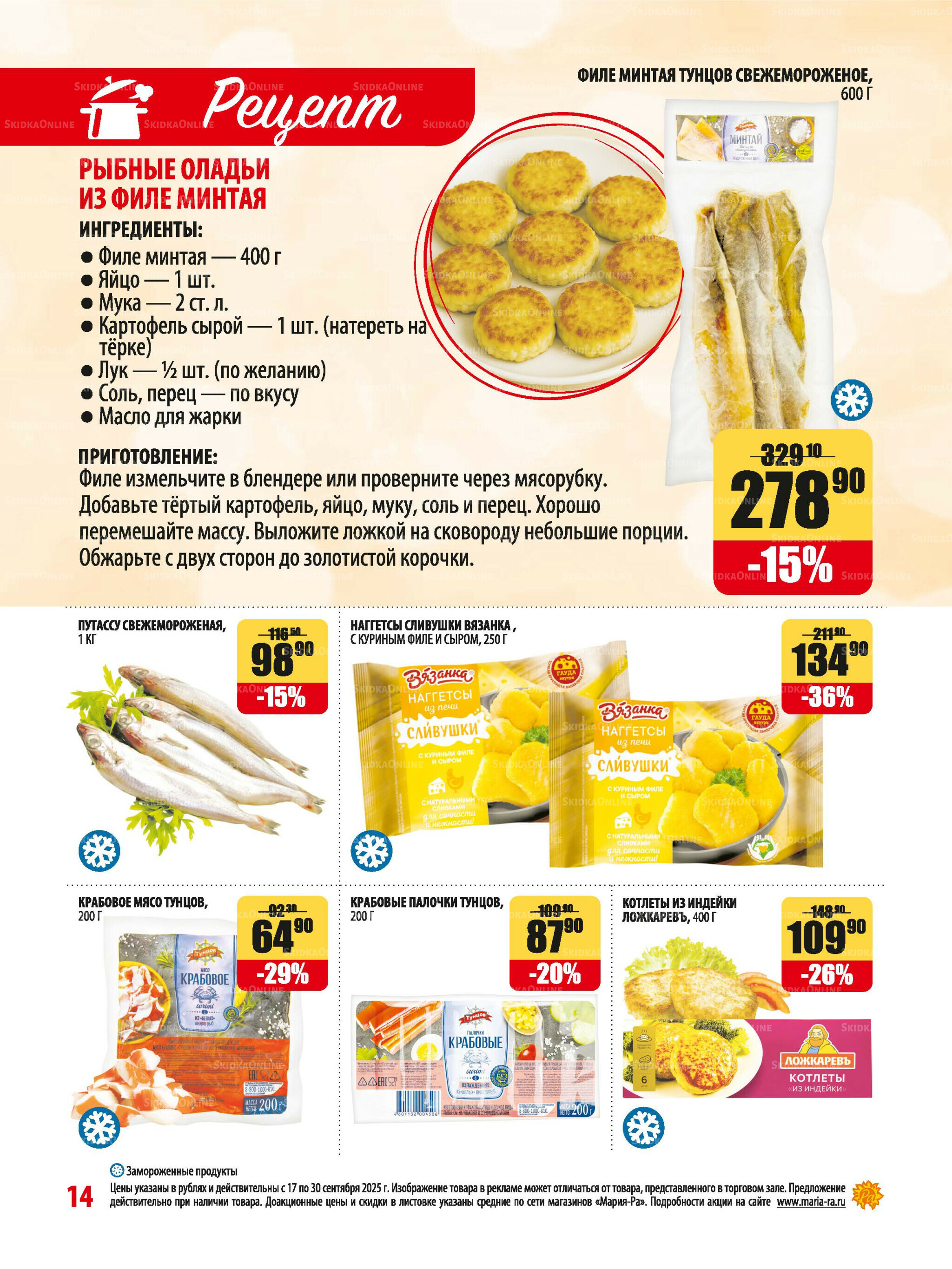 Акционная листовка 17  - 30 Сентября 2025 14