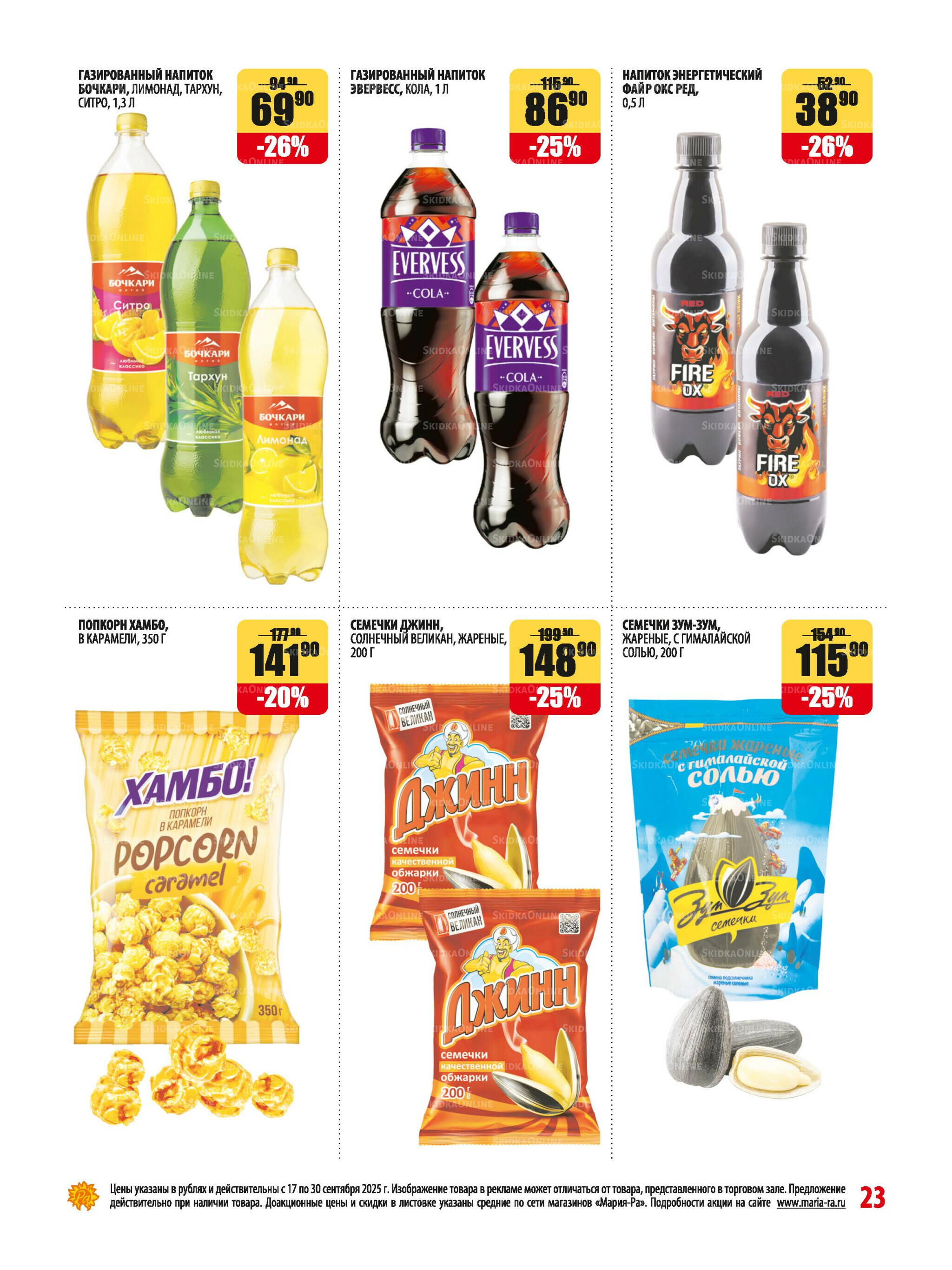 Акционная листовка 17  - 30 Сентября 2025 23