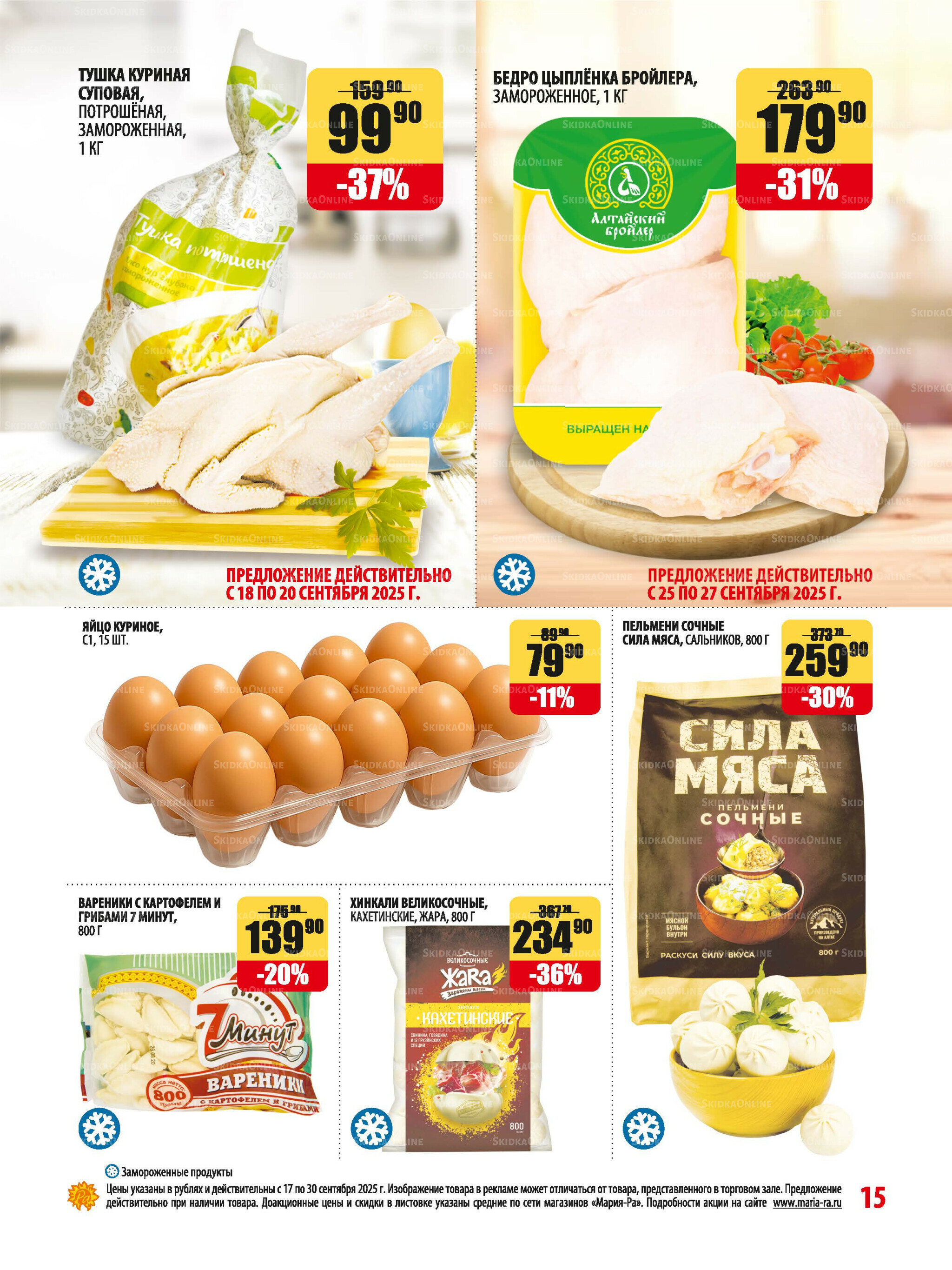 Акционная листовка 17  - 30 Сентября 2025 15