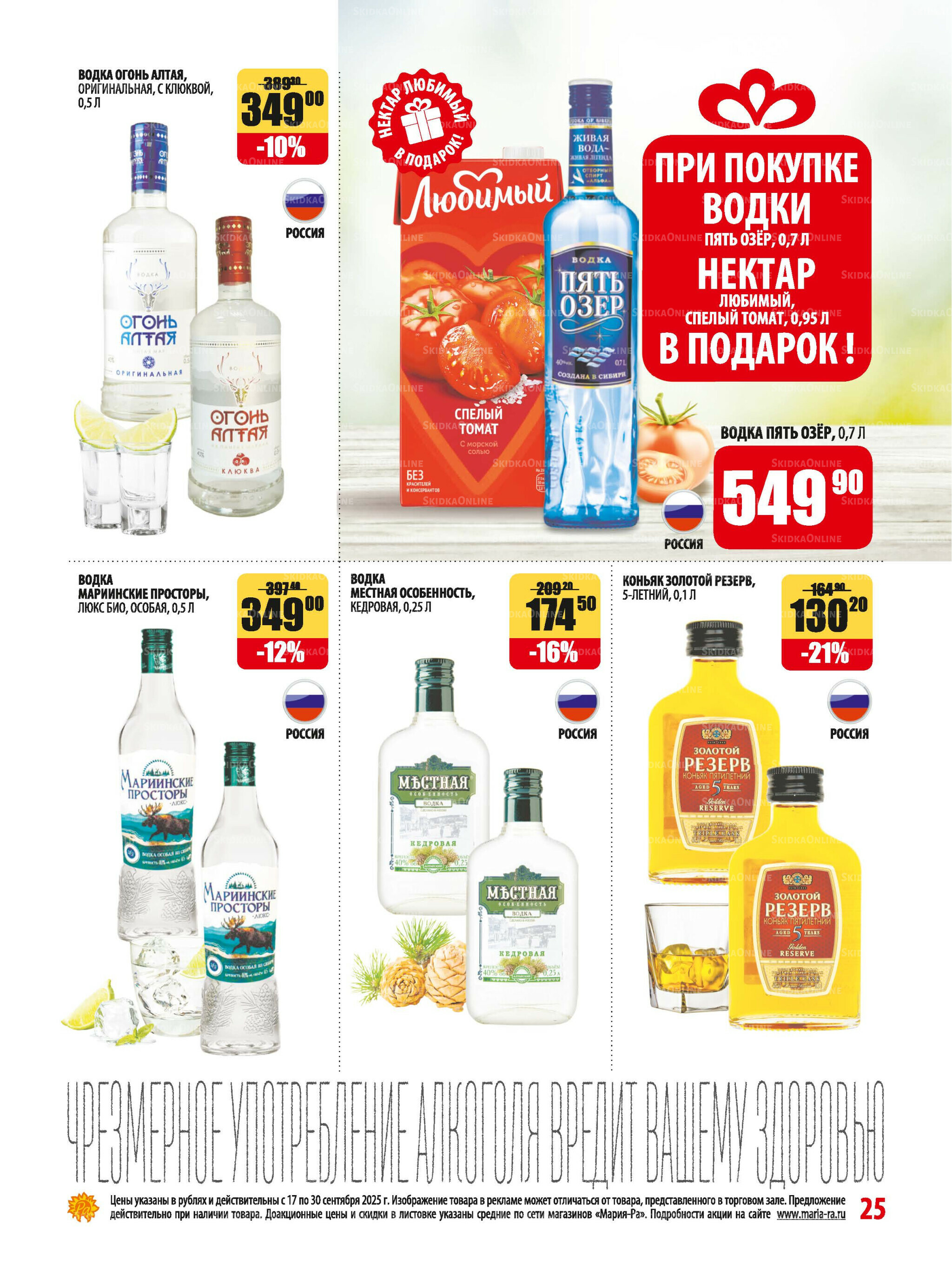 Акционная листовка 17  - 30 Сентября 2025 25