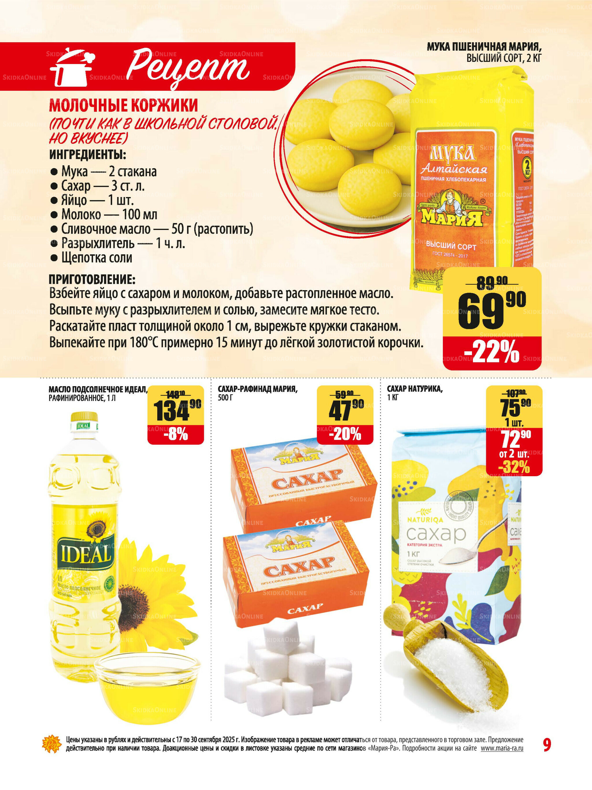 Акционная листовка 17  - 30 Сентября 2025 9