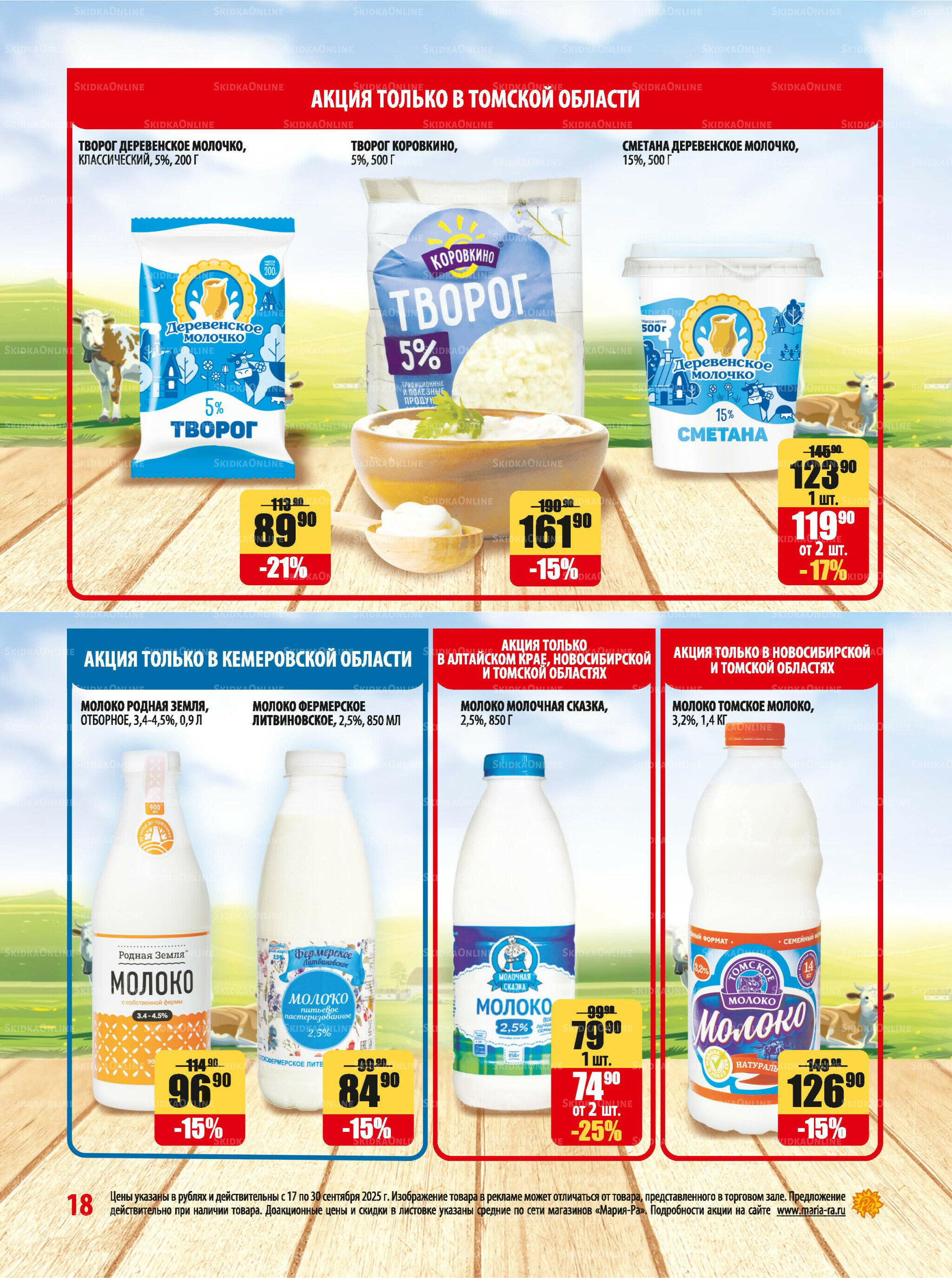 Акционная листовка 17  - 30 Сентября 2025 18