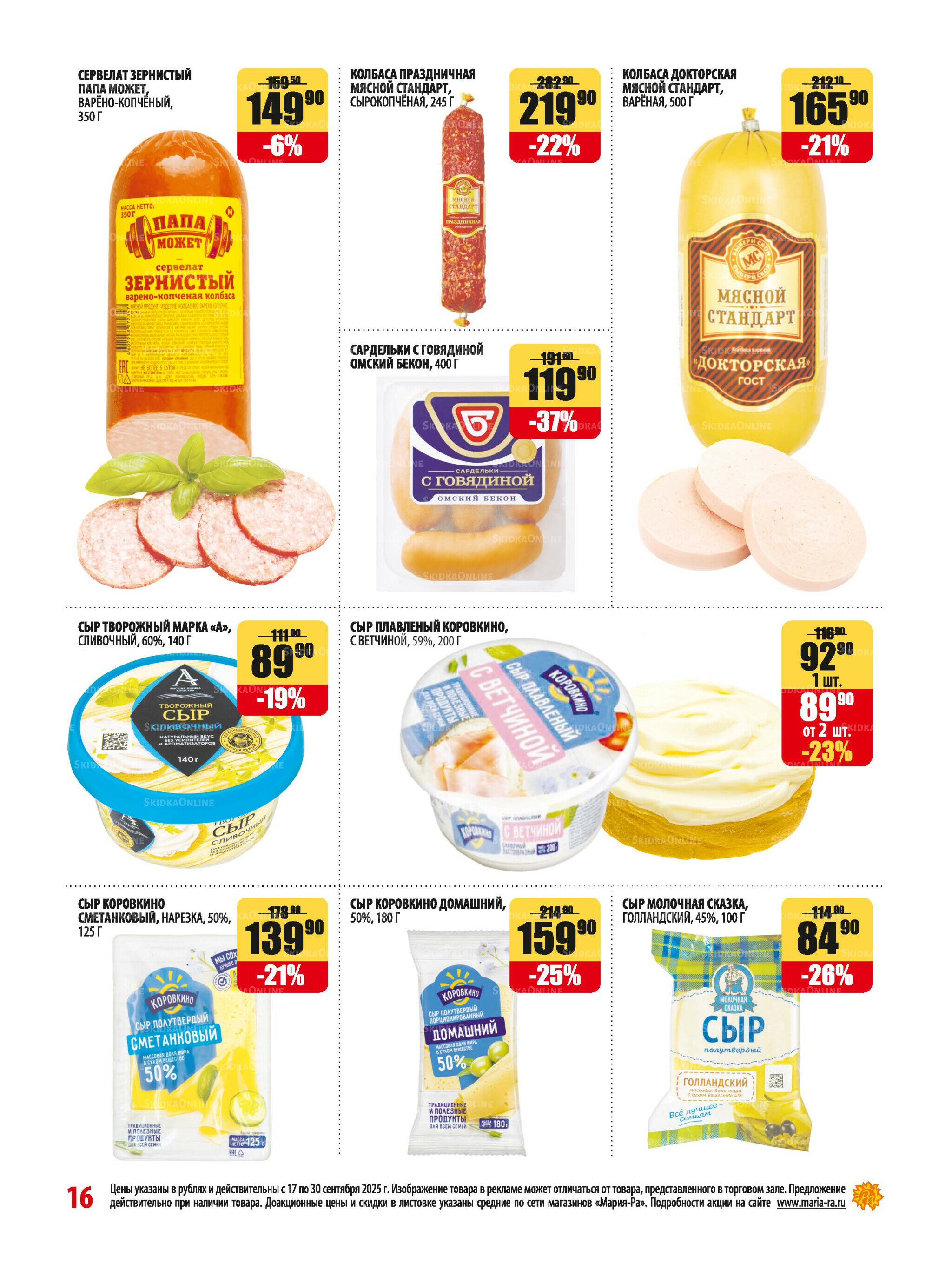 Акционная листовка 17  - 30 Сентября 2025 16