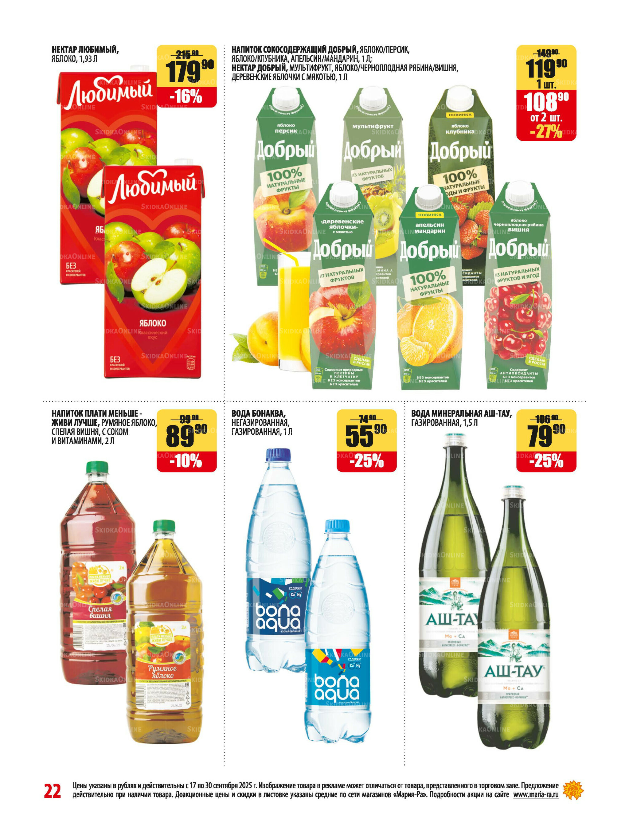 Акционная листовка 17  - 30 Сентября 2025 22