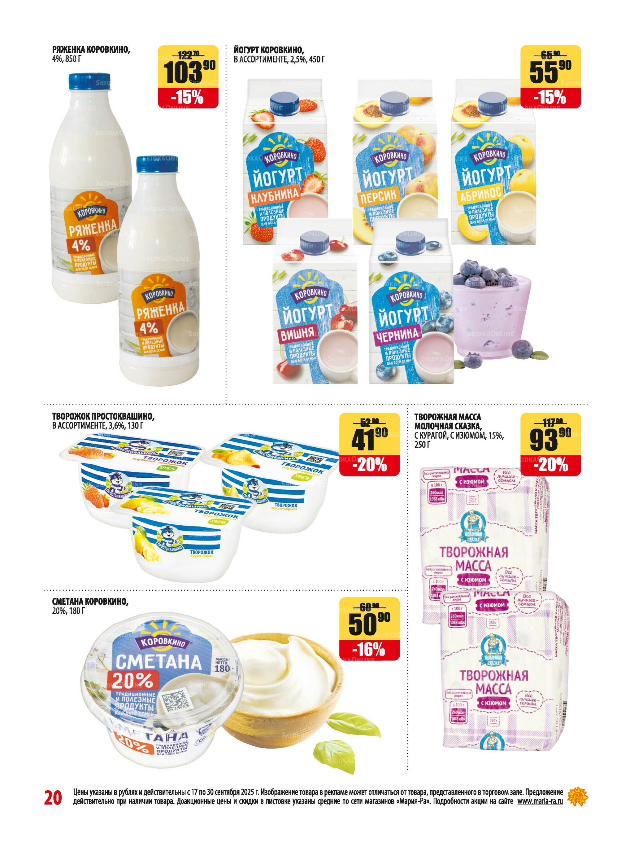 Акционная листовка 17  - 30 Сентября 2025 20