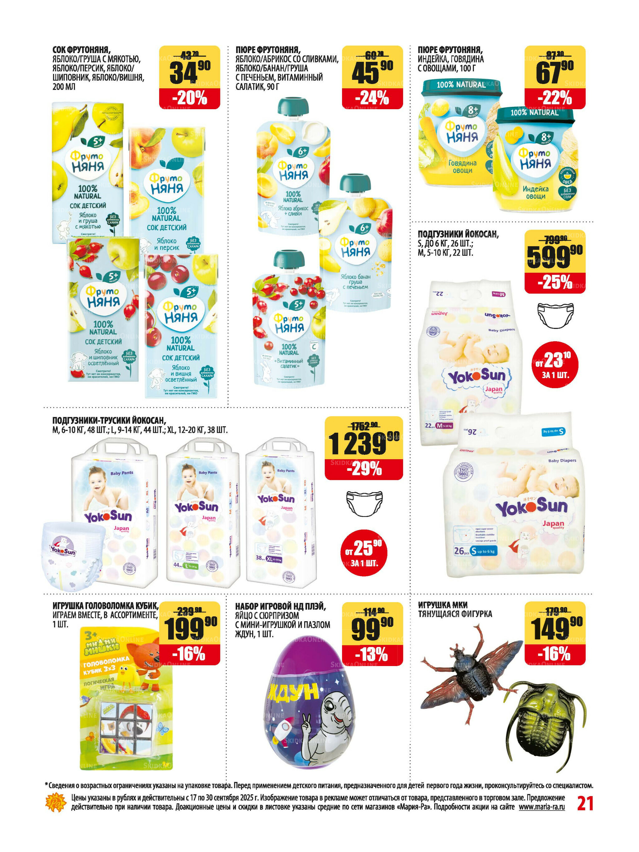 Акционная листовка 17  - 30 Сентября 2025 21