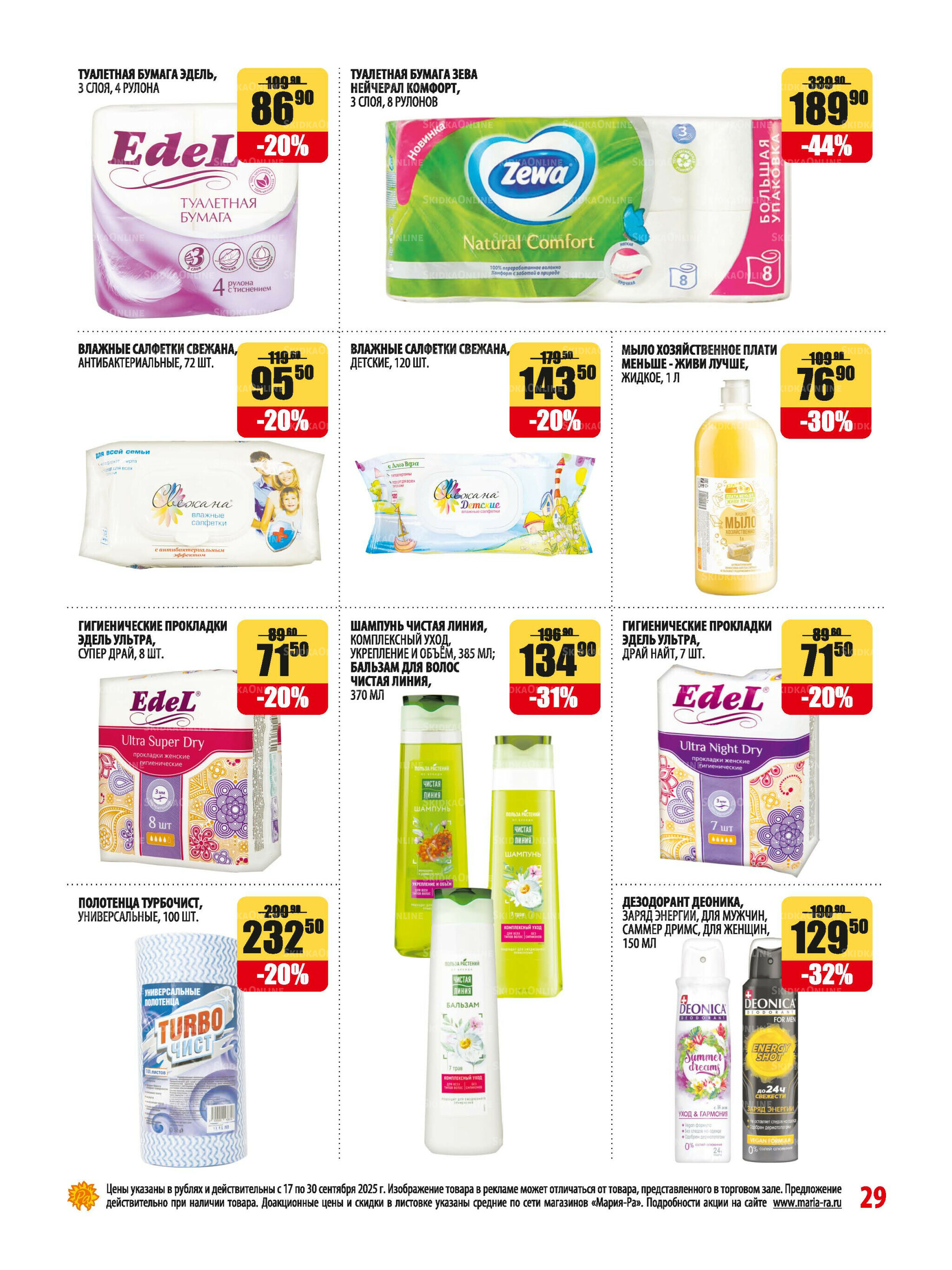 Акционная листовка 17  - 30 Сентября 2025 29