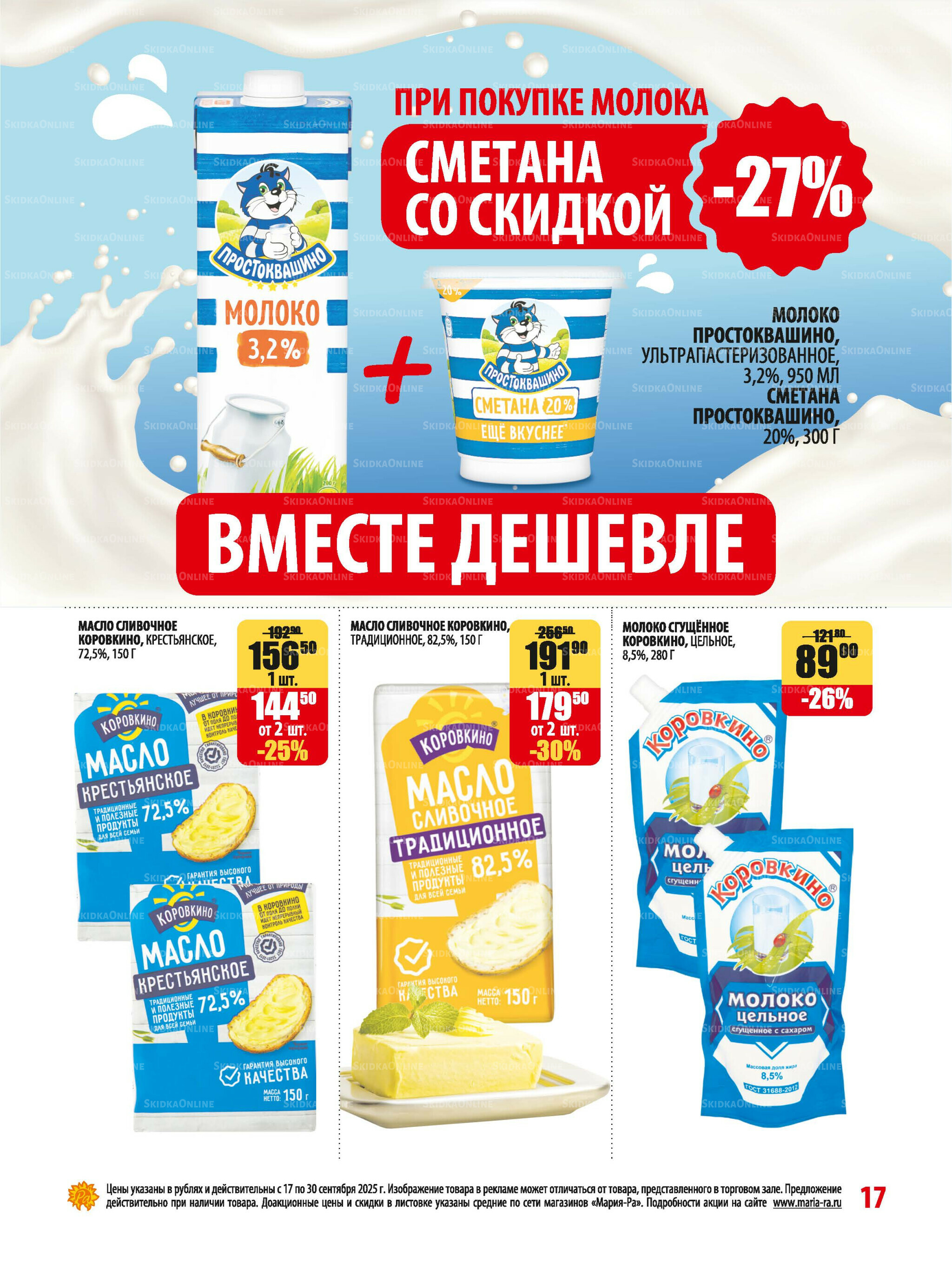 Акционная листовка 17  - 30 Сентября 2025 17