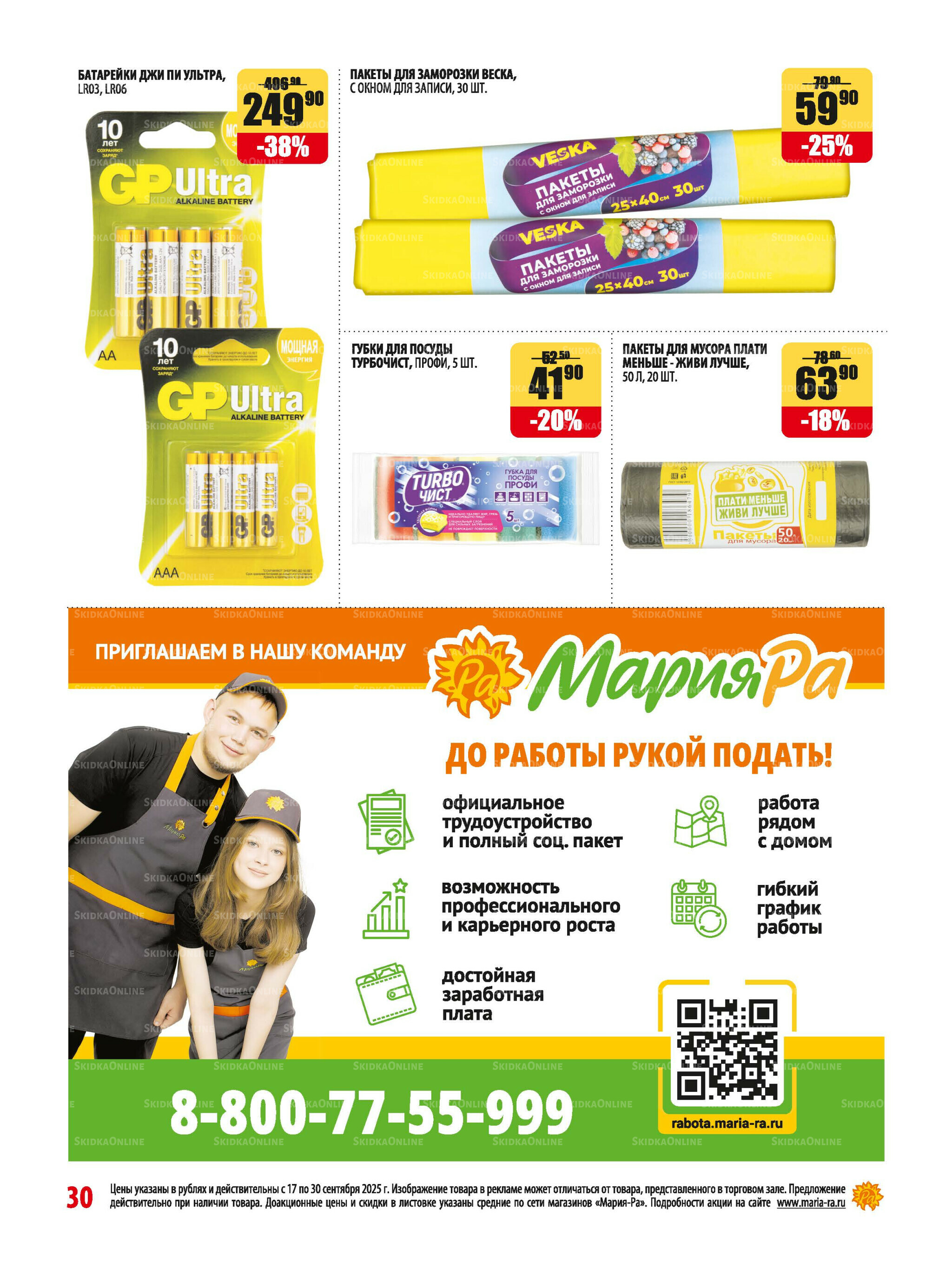 Акционная листовка 17  - 30 Сентября 2025 30