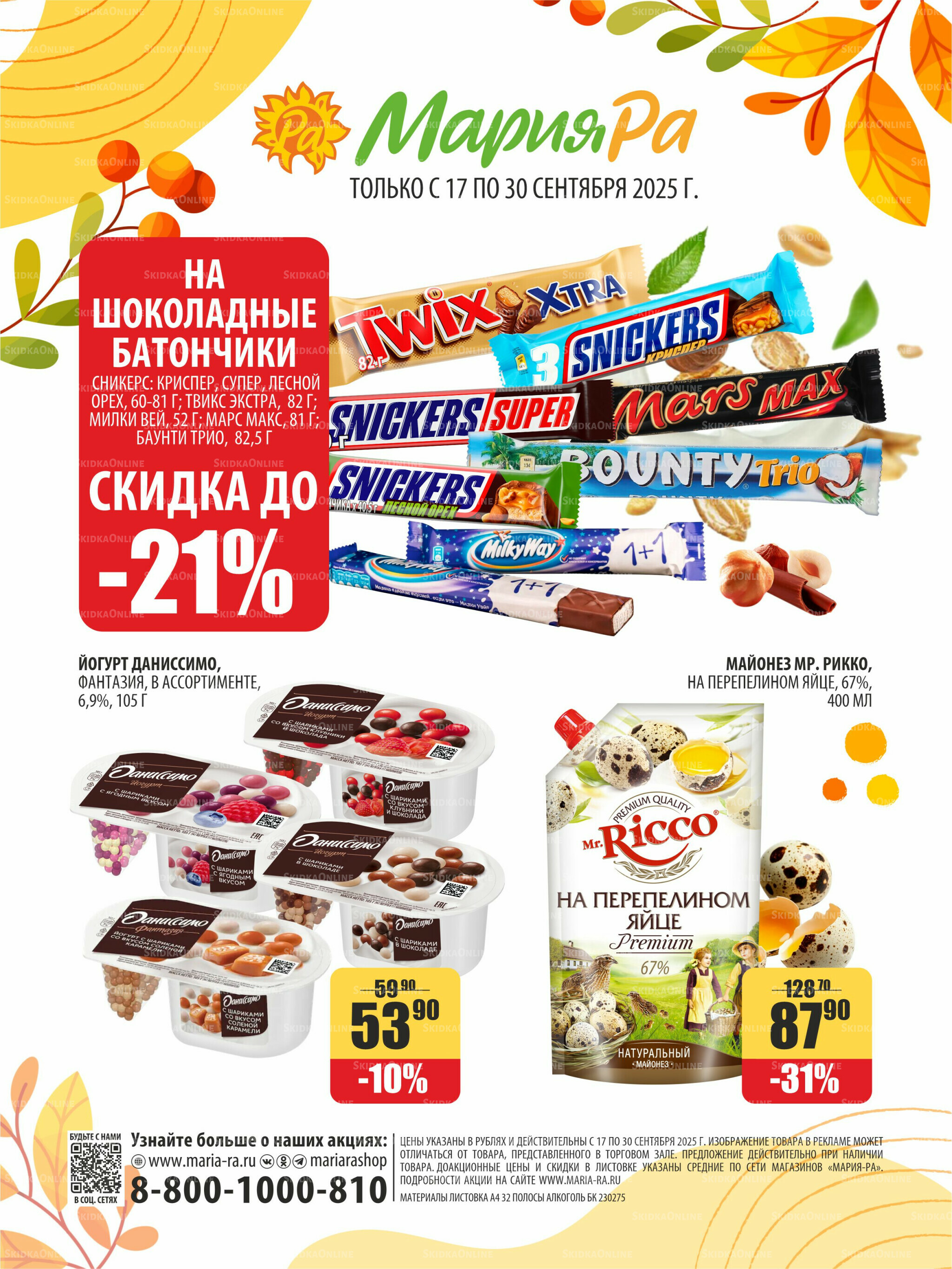 Акционная листовка 17  - 30 Сентября 2025 32