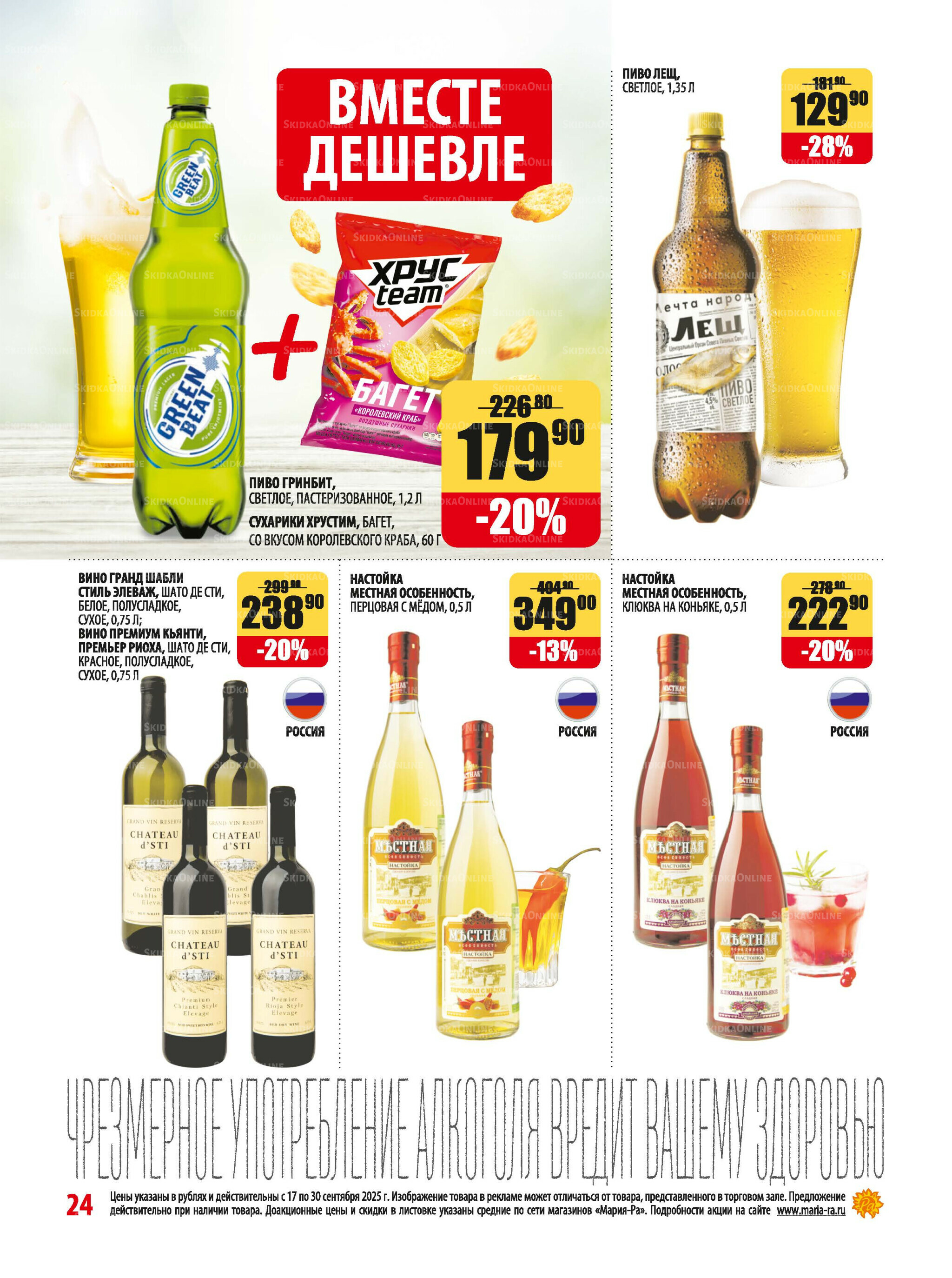 Акционная листовка 17  - 30 Сентября 2025 24