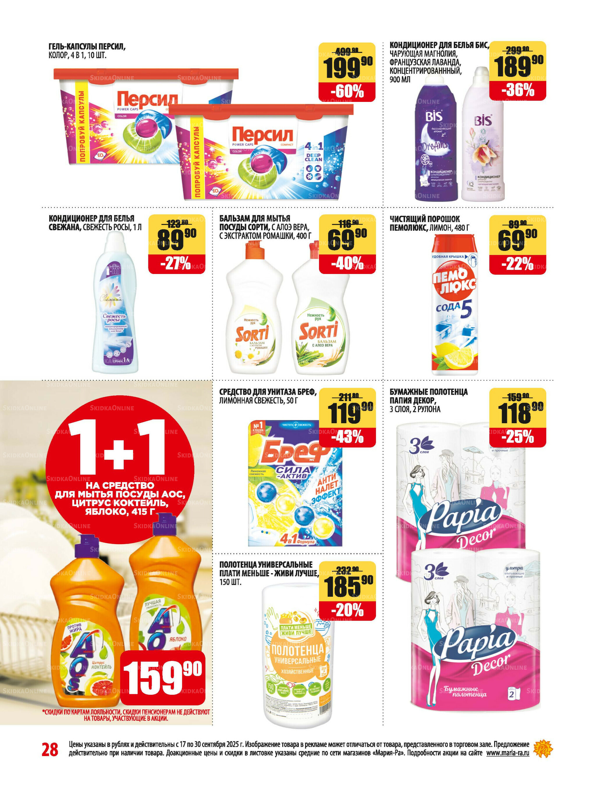Акционная листовка 17  - 30 Сентября 2025 28